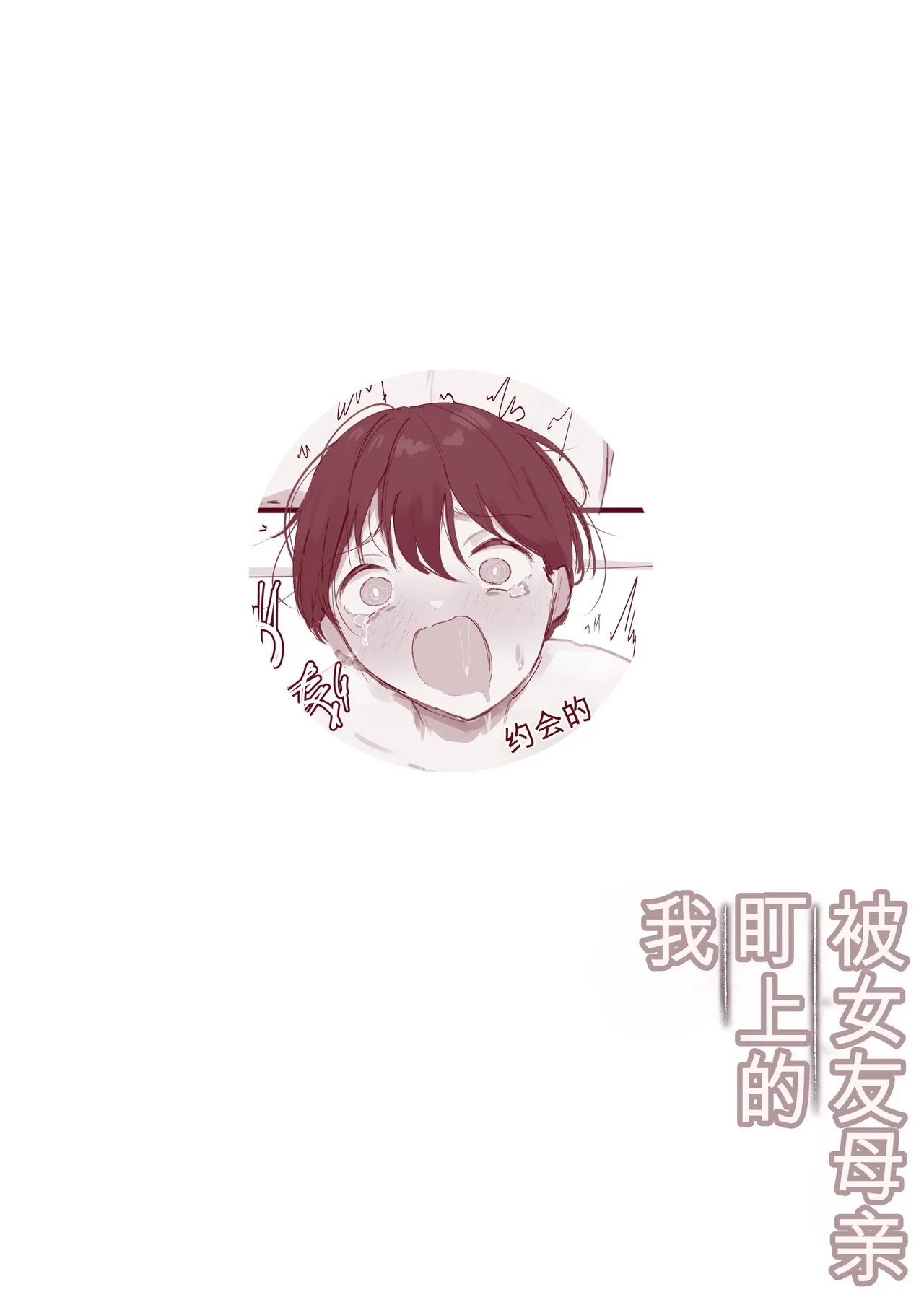 [Arukadenoe (Noe)]Kanojo no Hahaoya ni Nerawareru Boku[Chinese] Page 45