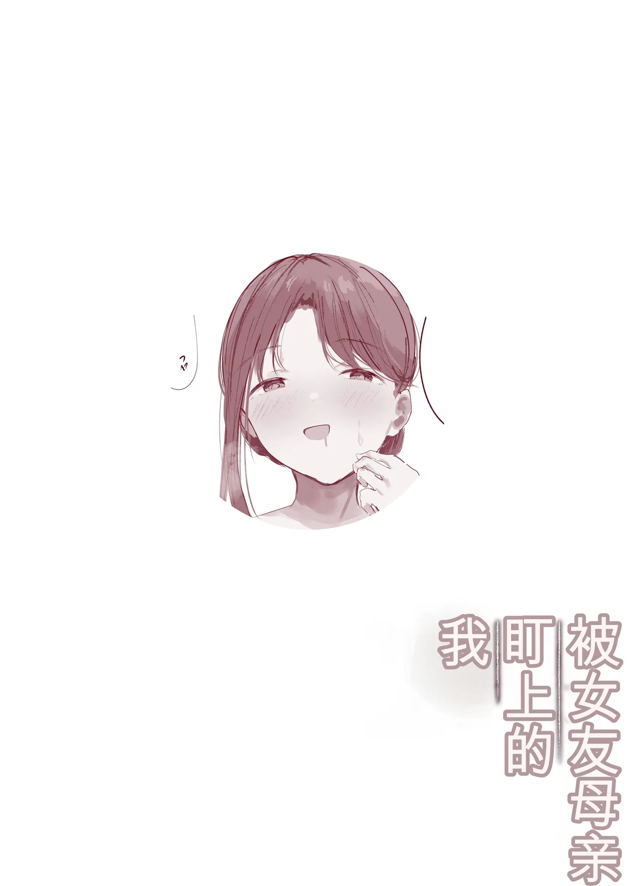 [Arukadenoe (Noe)]Kanojo no Hahaoya ni Nerawareru Boku[Chinese] Page 49