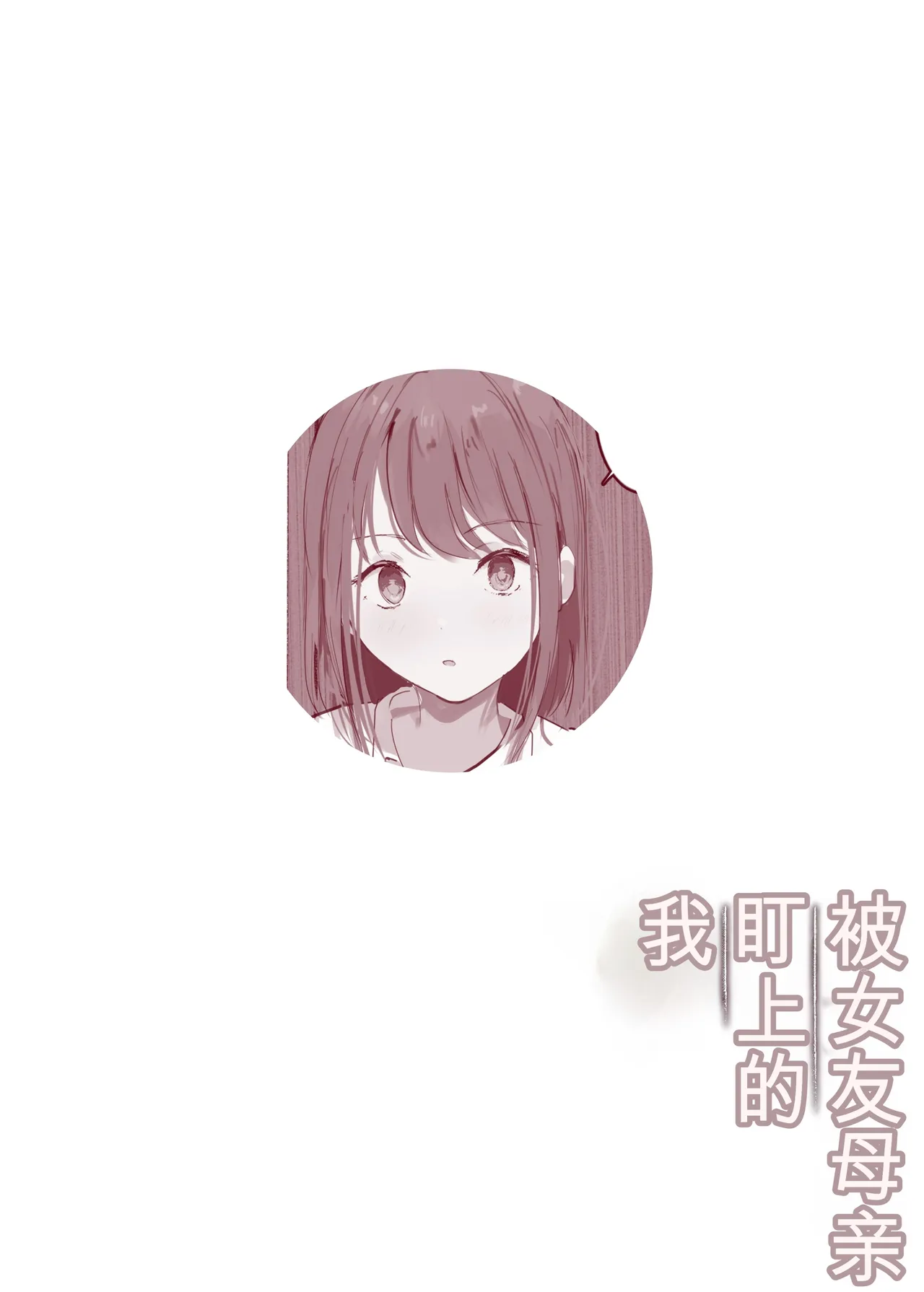 [Arukadenoe (Noe)]Kanojo no Hahaoya ni Nerawareru Boku[Chinese] Page 53