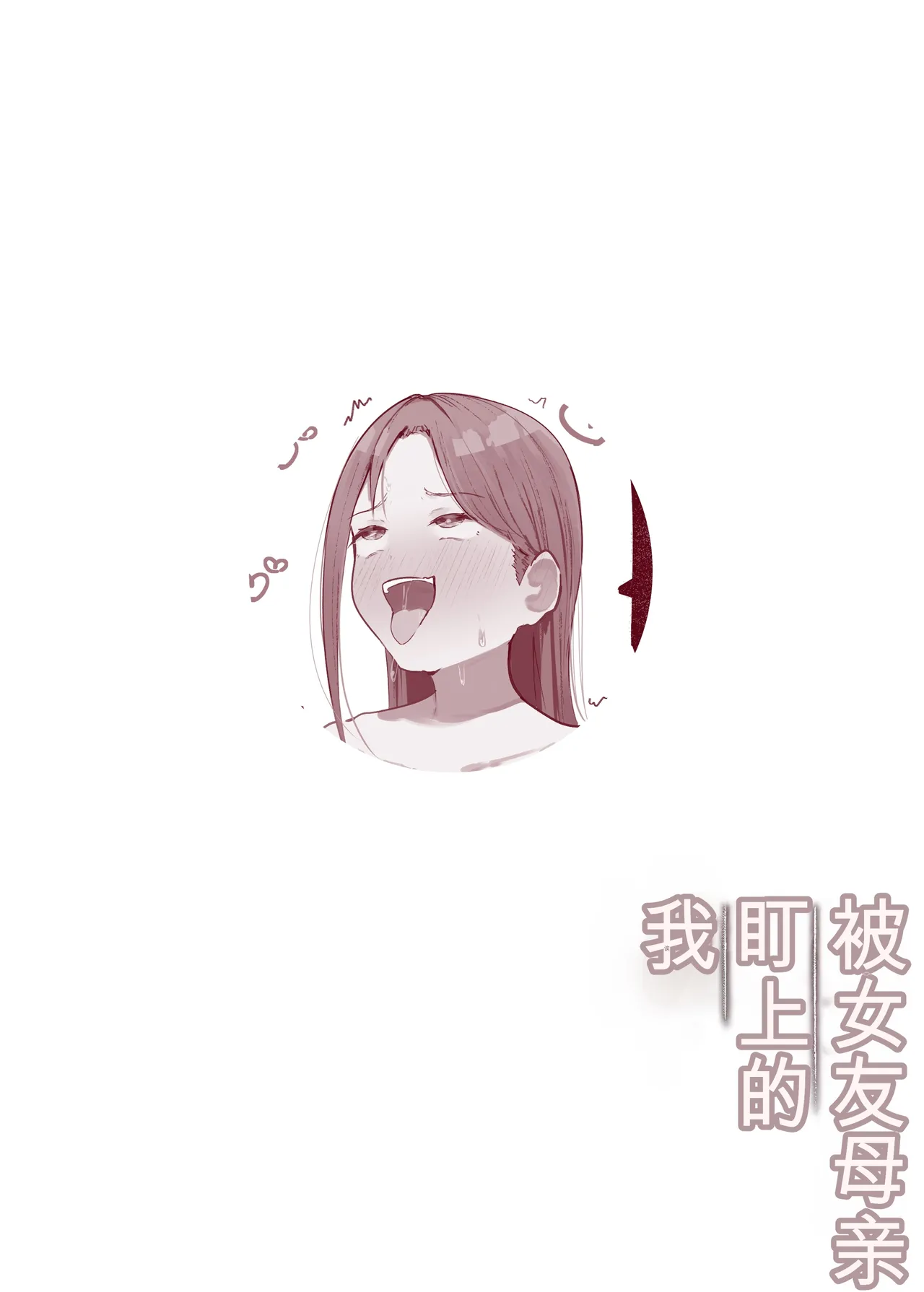[Arukadenoe (Noe)]Kanojo no Hahaoya ni Nerawareru Boku[Chinese] Page 57