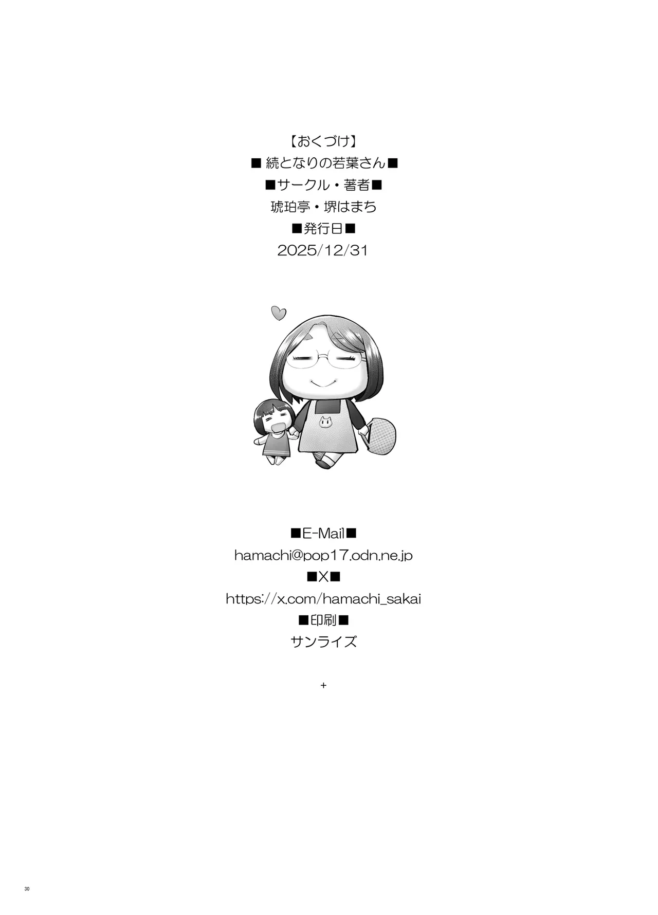 [Kohakutei (Sakai Hamachi)]Zoku Tonari no Wakaba-san[Digital] Page 30