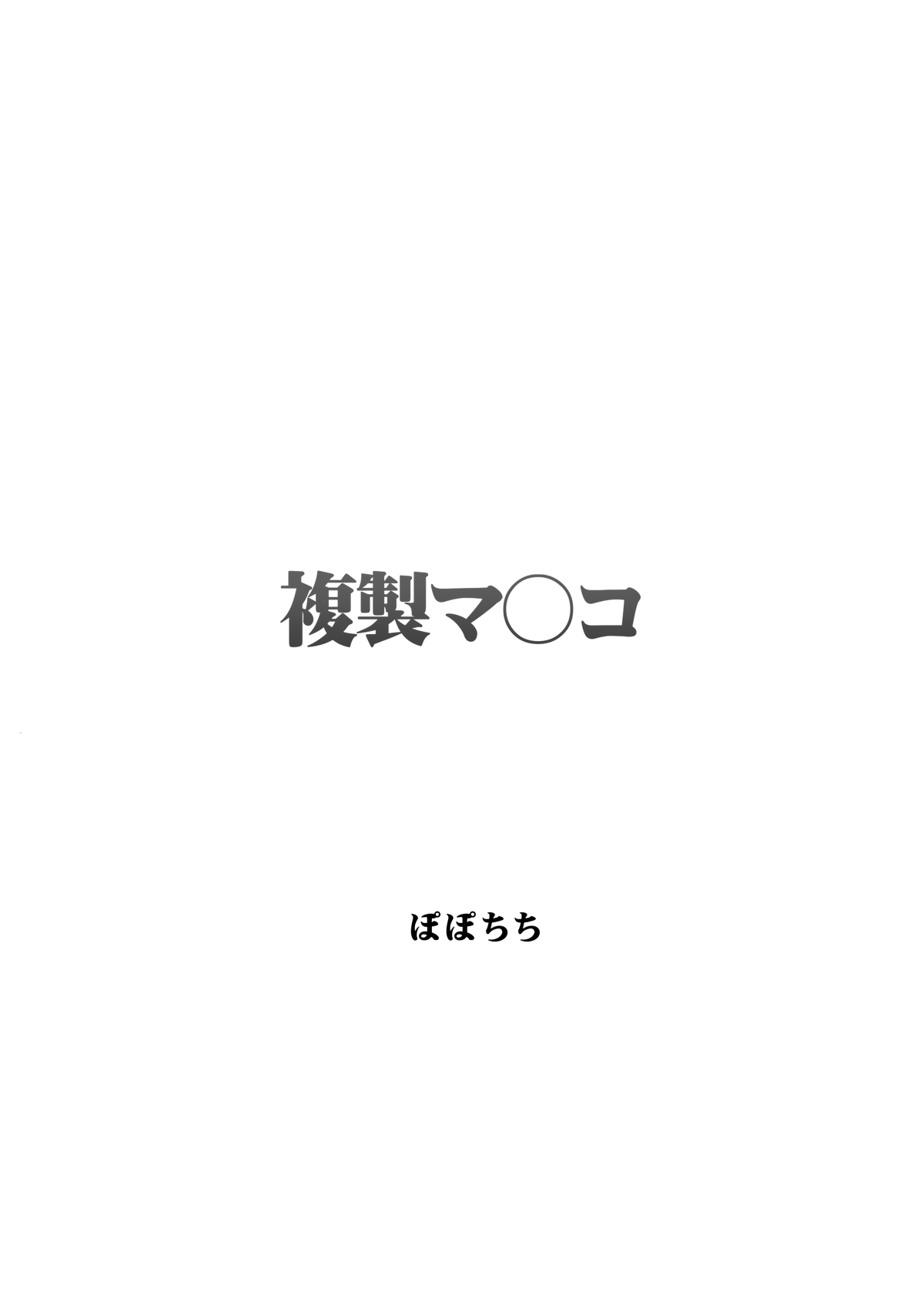 [Popochichi (Yahiro Pochi)]Fukusei Manko | Replica Pussy[English] [Castle TL] [Digital] Page 3