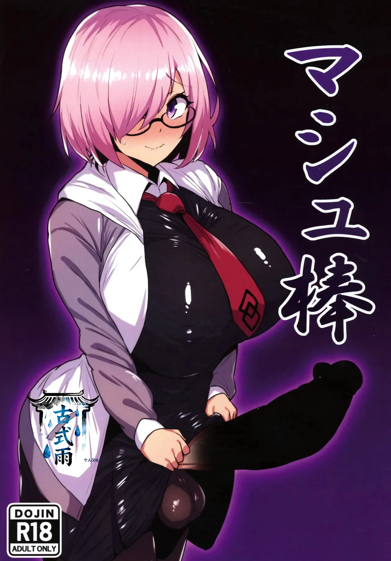 (C107) [Ichigo Slime (Mochiume)]Mashu Bou(Fate/Grand Order) [Chinese] [古式雨个人汉化] Page 1