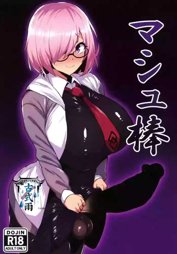 (C107) [Ichigo Slime (Mochiume)]Mashu Bou(Fate/Grand Order) [Chinese] [古式雨个人汉化]