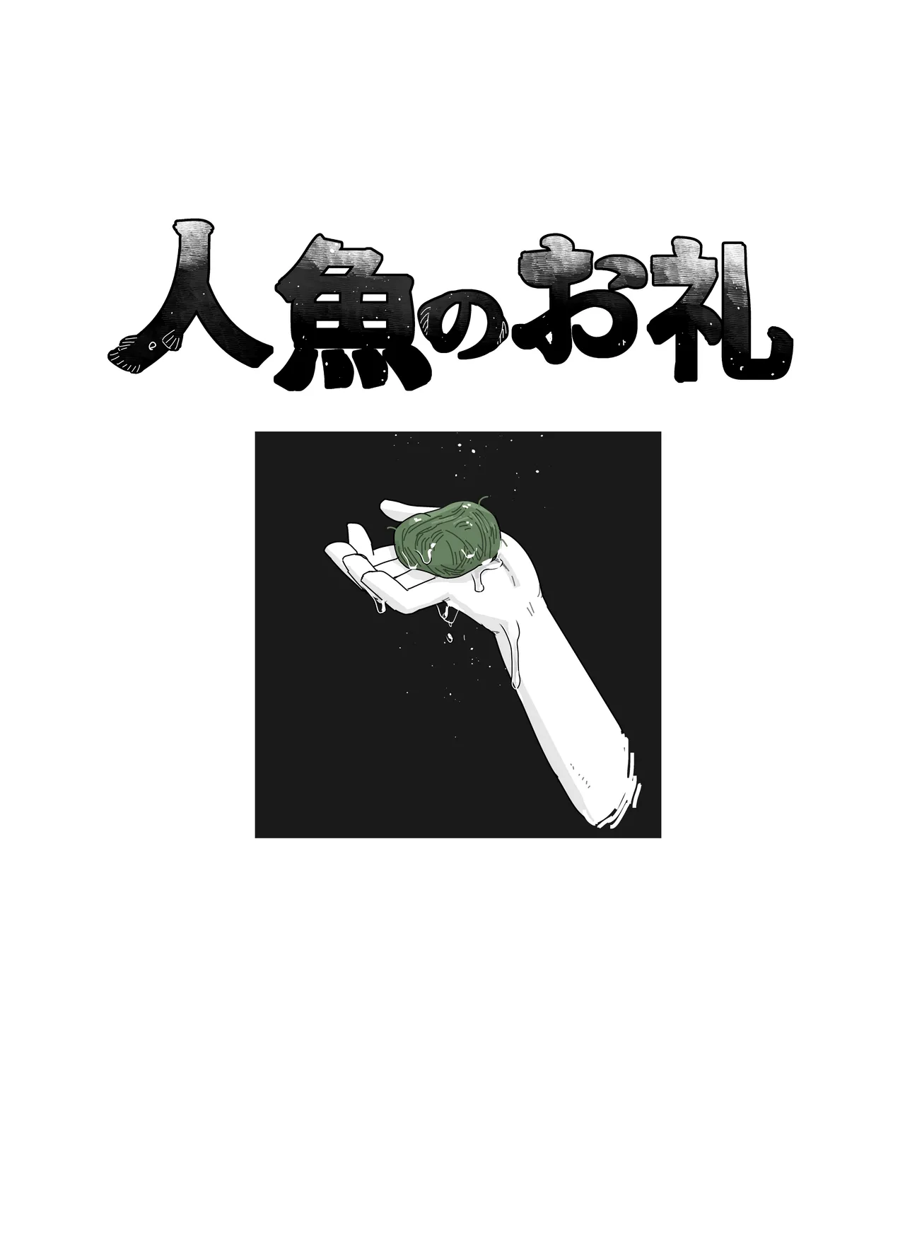 [19kome]Ningyo no orei Page 1