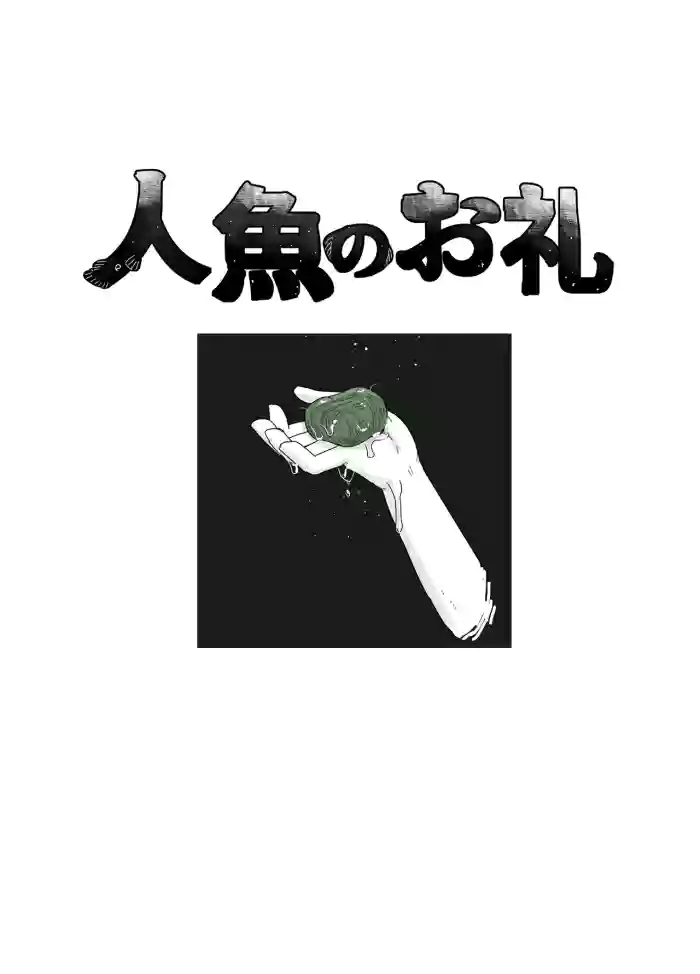 [19kome]Ningyo no orei