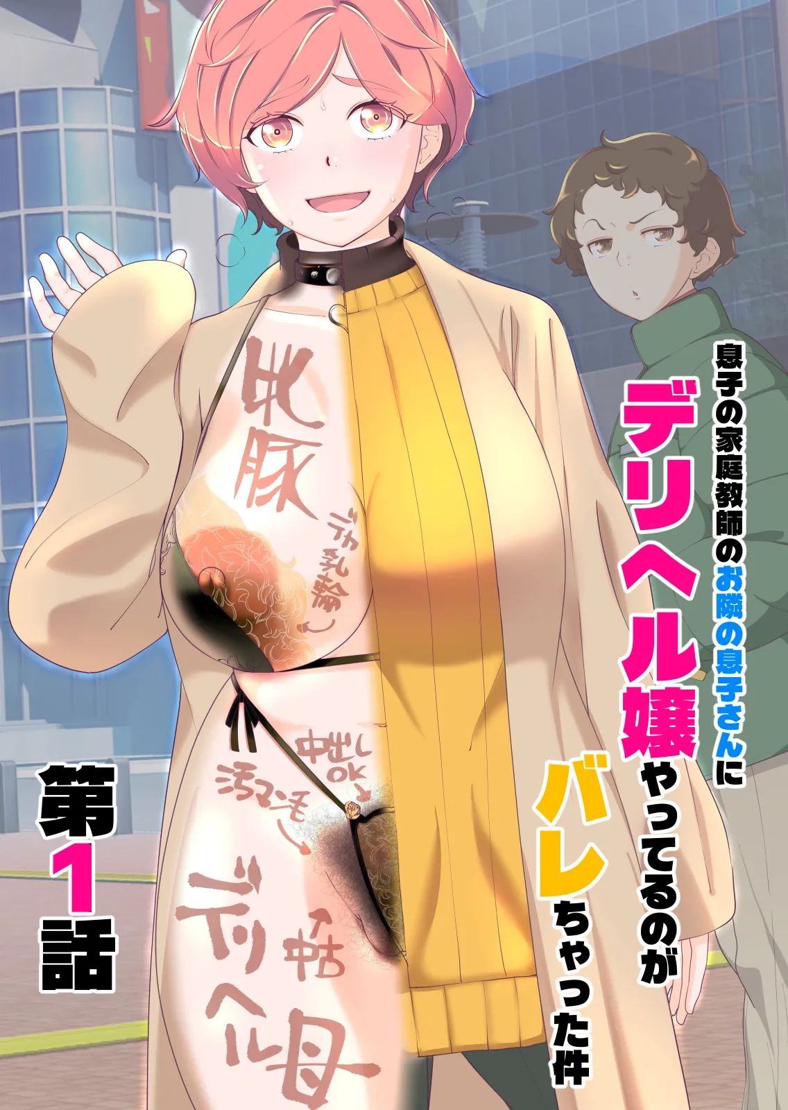 [Ashitakara Ganbaru (Touge Hiro)]Musuko no Katei Kyoushi no Otonari no Musuko-san ni DeliHeal-jou Yatteru no ga Bareta Ken Ch. 1 Page 1