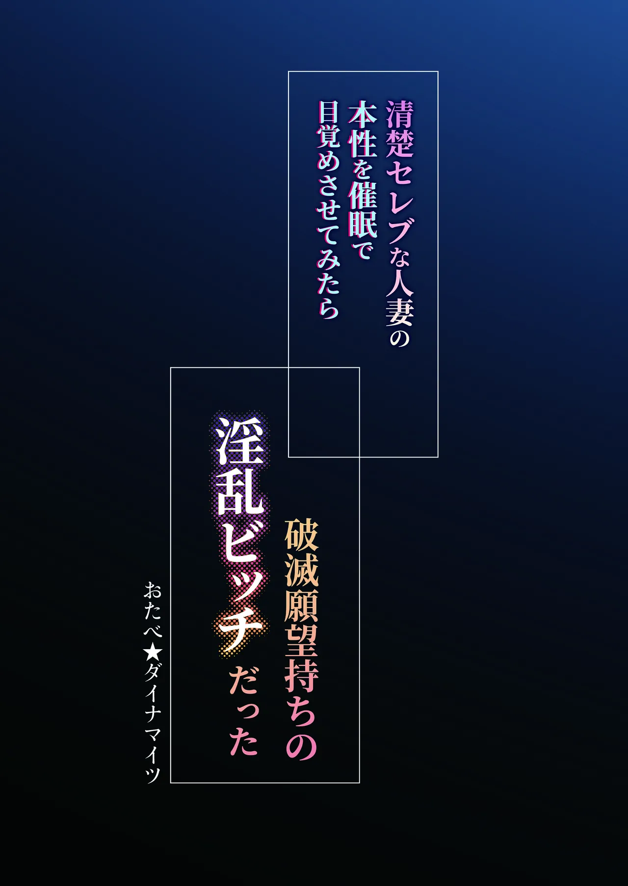 [Otabe Dynamites (Otabe Sakura)]Seiso Celeb na Hitozuma no Honshou o Saimin de Mezame Sasete Mitara Hametsu Ganbou Mochi no Inran Bitch Datta[Digital] Page 60