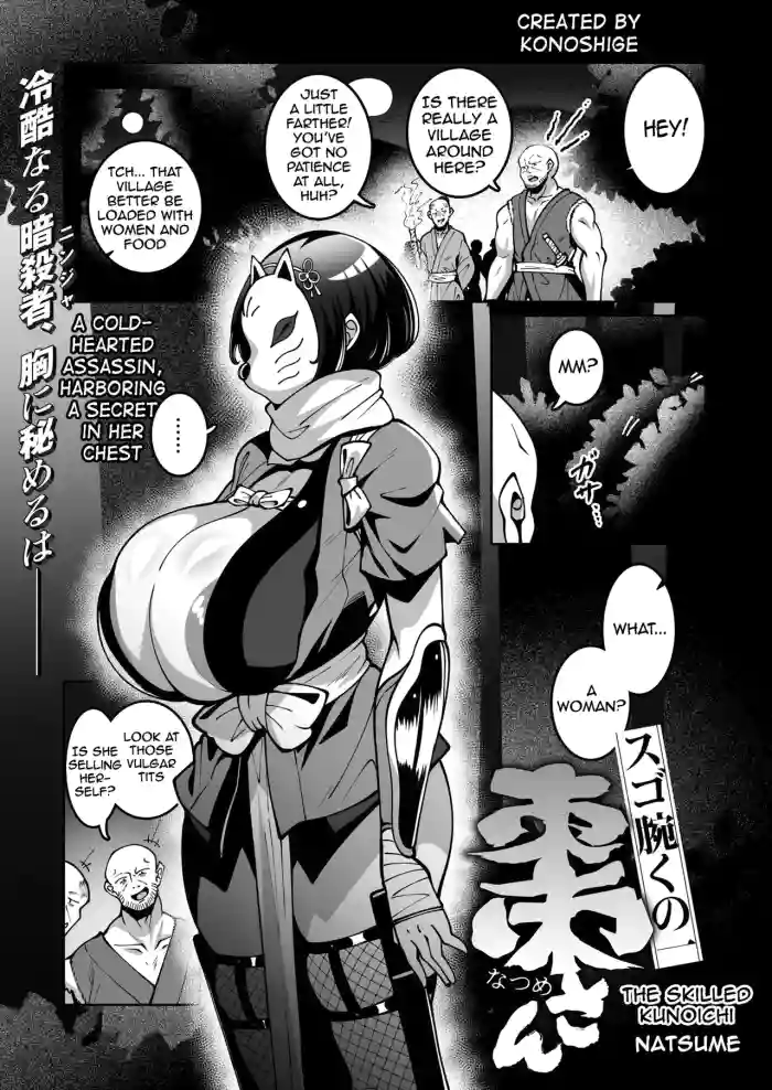 [Konoshige]Sugo Ude Kunoichi Natsume-chan | The skilled kunoichi Natsume(Comic Masura VOL.01) [English] [meganekun_tl]
