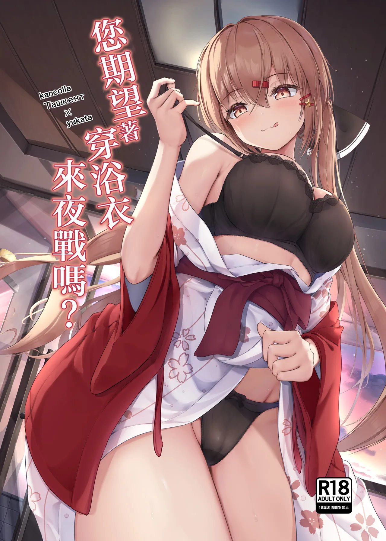 [Ugetsu no Shizuku (Sudati)]Yukata de Yasen, Onozomi kai? | 您期望著穿浴衣來夜戰嗎？(Kantai Collection -KanColle-) [Chinese] [Digital] Page 1