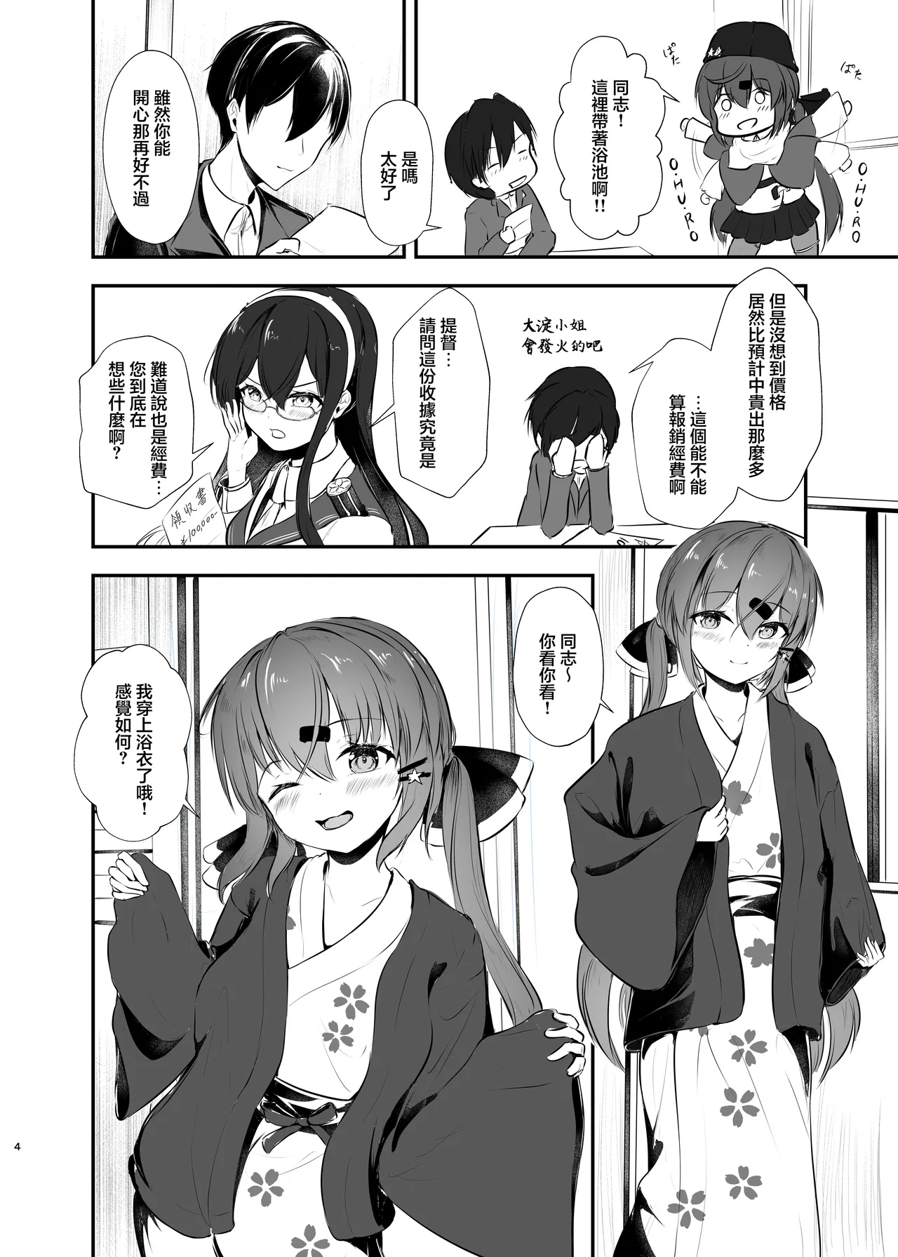 [Ugetsu no Shizuku (Sudati)]Yukata de Yasen, Onozomi kai? | 您期望著穿浴衣來夜戰嗎？(Kantai Collection -KanColle-) [Chinese] [Digital] Page 4
