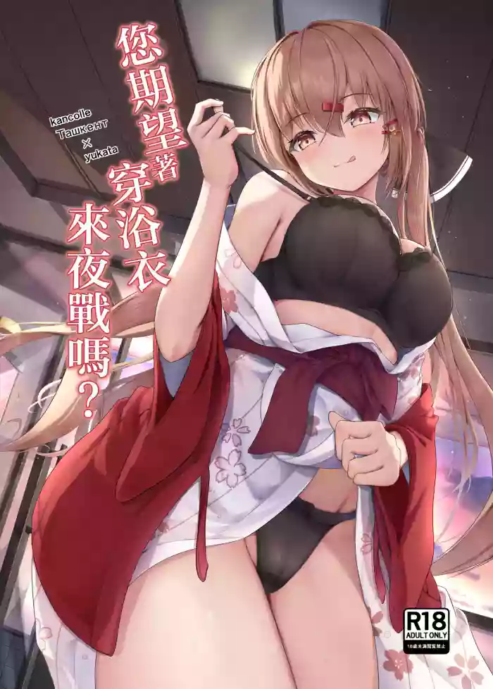[Ugetsu no Shizuku (Sudati)]Yukata de Yasen, Onozomi kai? | 您期望著穿浴衣來夜戰嗎？(Kantai Collection -KanColle-) [Chinese] [Digital]