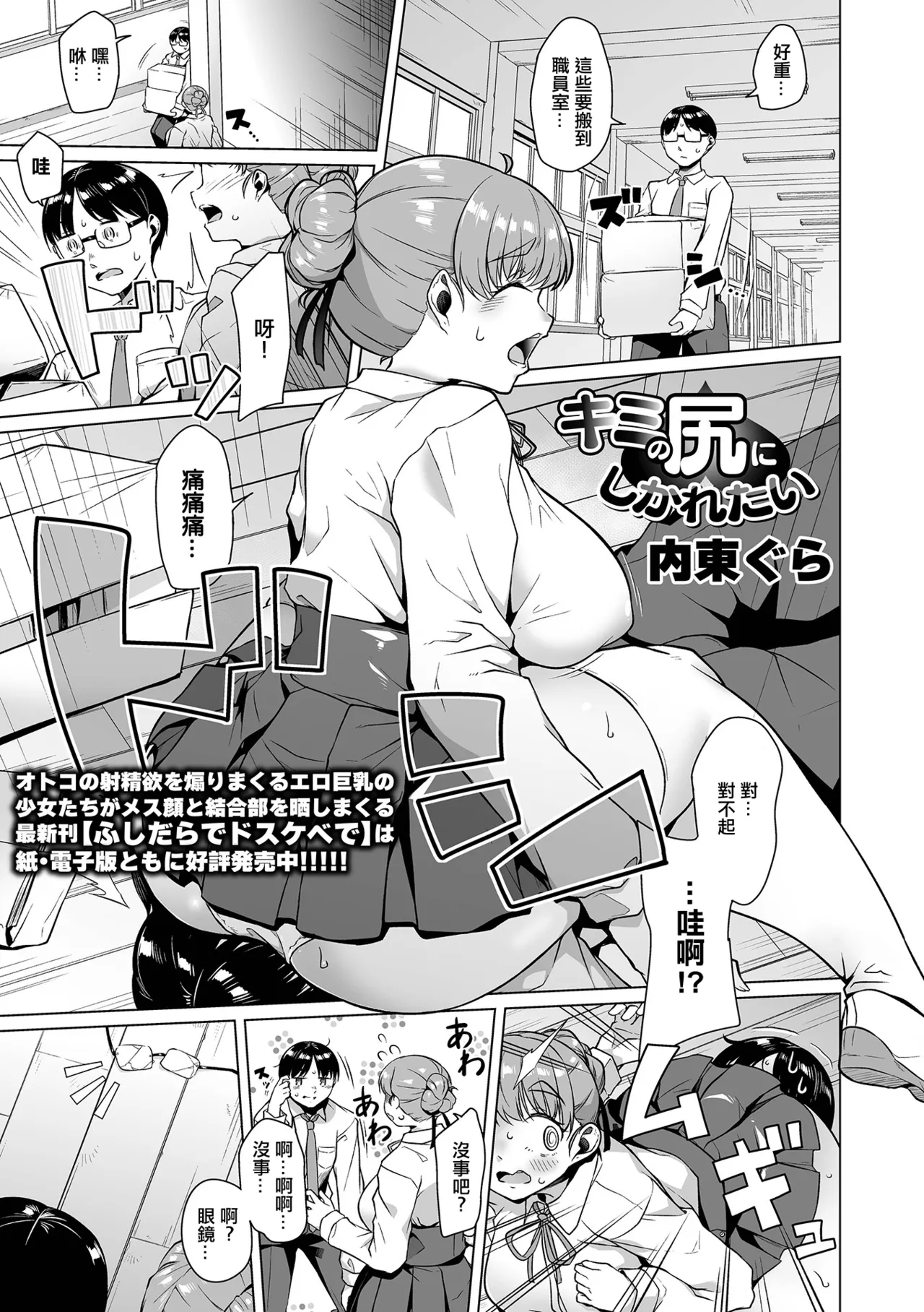 [Naitou Gura]Kimi no Shiri ni Shikararetai(Dekajo! Vol. 5) [Chinese] Page 1
