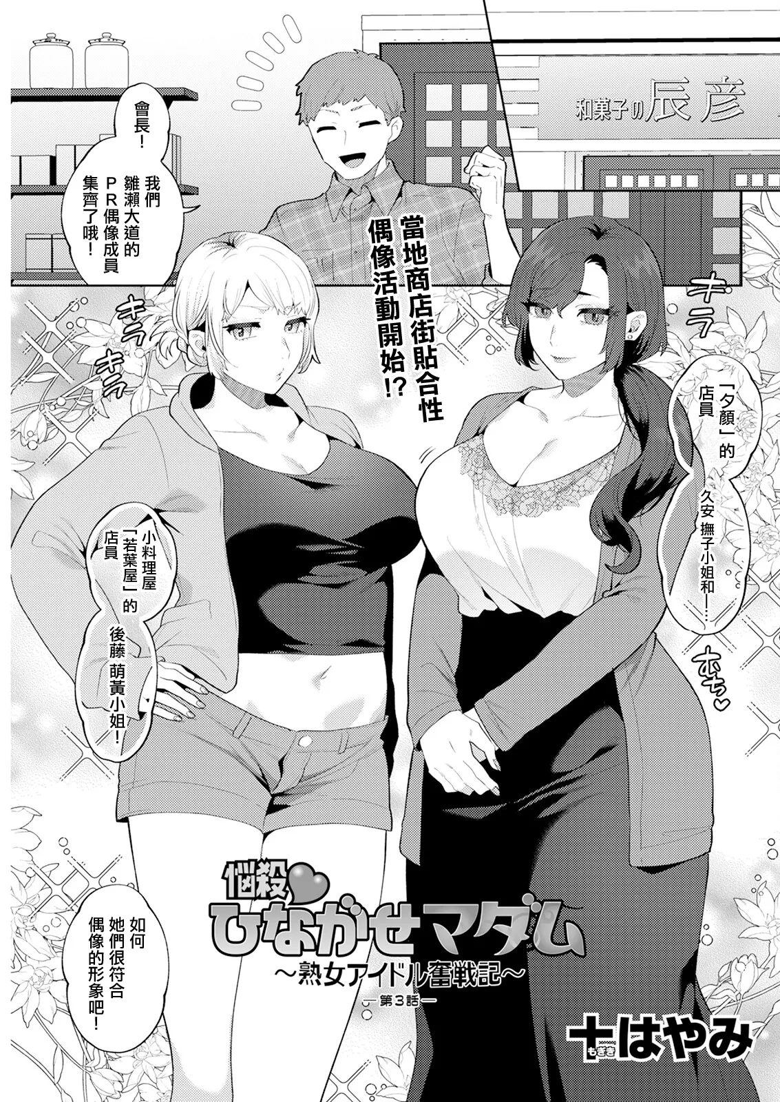 [十はやみ]悩殺♥ひながせマダム〜熟女アイドル奮戦記〜 第3話 Page 1