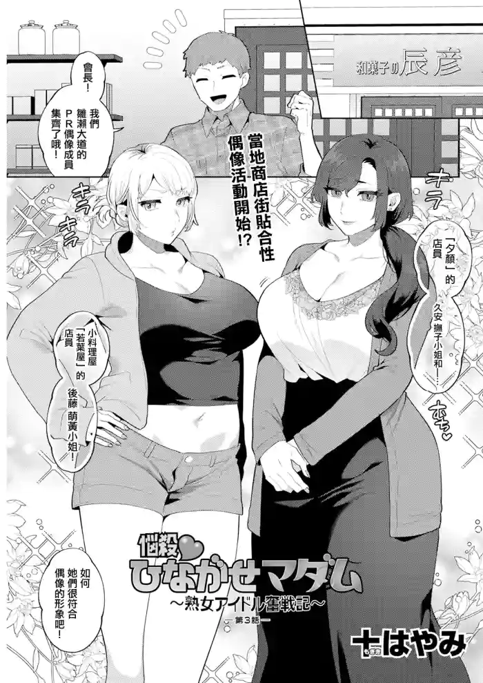 [十はやみ]悩殺♥ひながせマダム〜熟女アイドル奮戦記〜 第3話