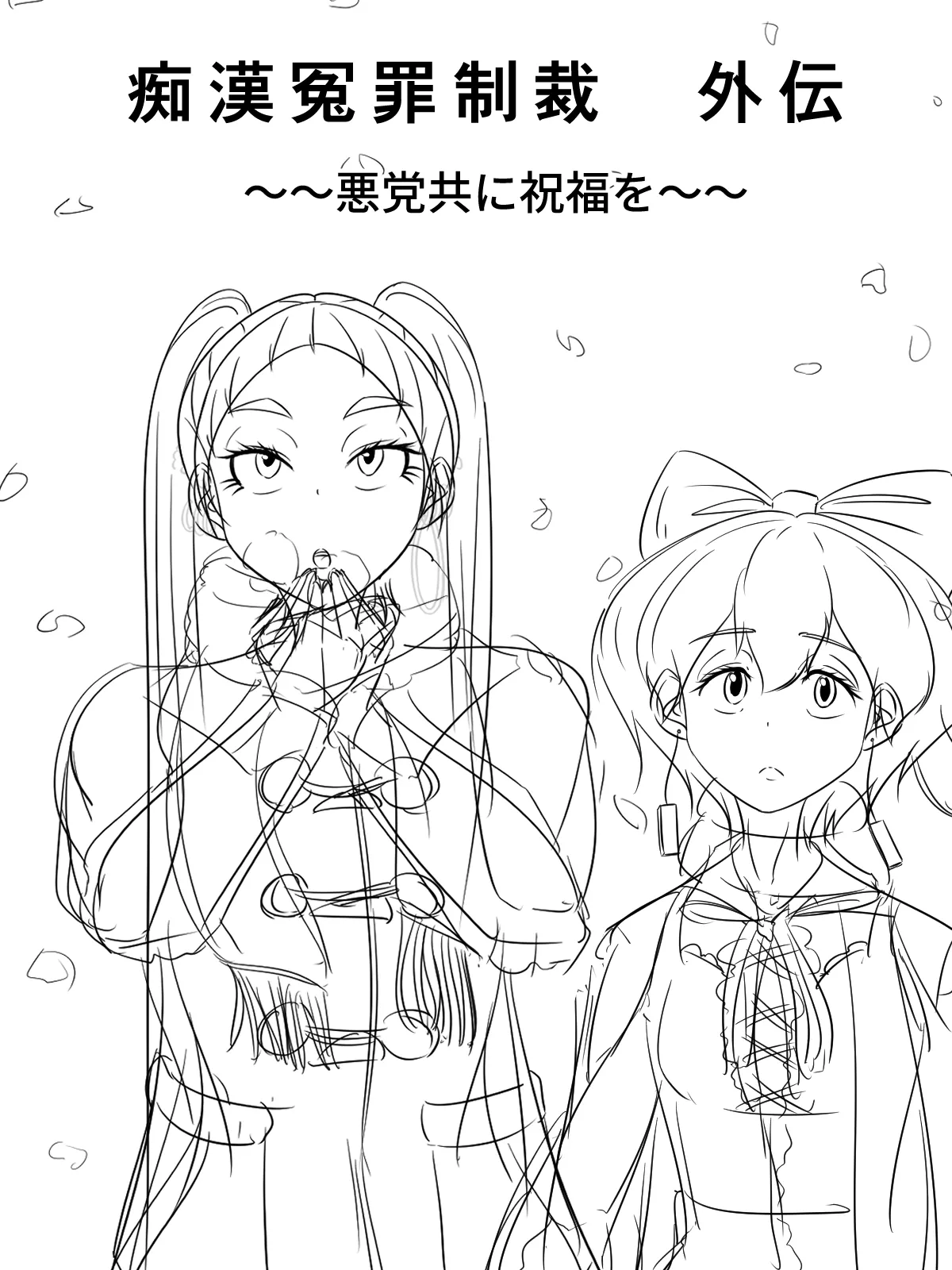 [煩悩きりく]～悪党共に祝福を～(外伝) ラフ 1-5 Page 1