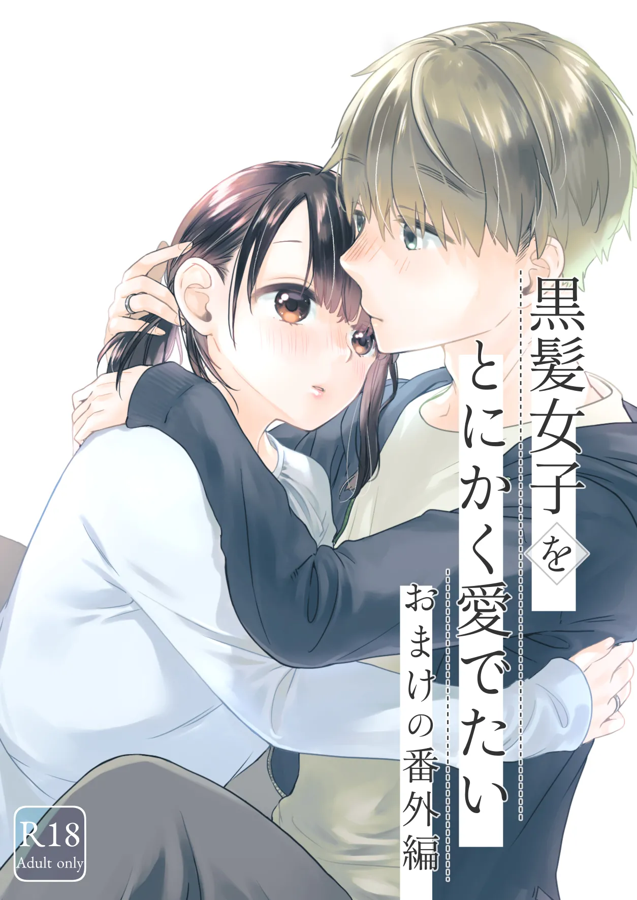 [青色観測所 (中原水芋)]黒髪女子をとにかく愛でたい おまけの番外編 Page 1