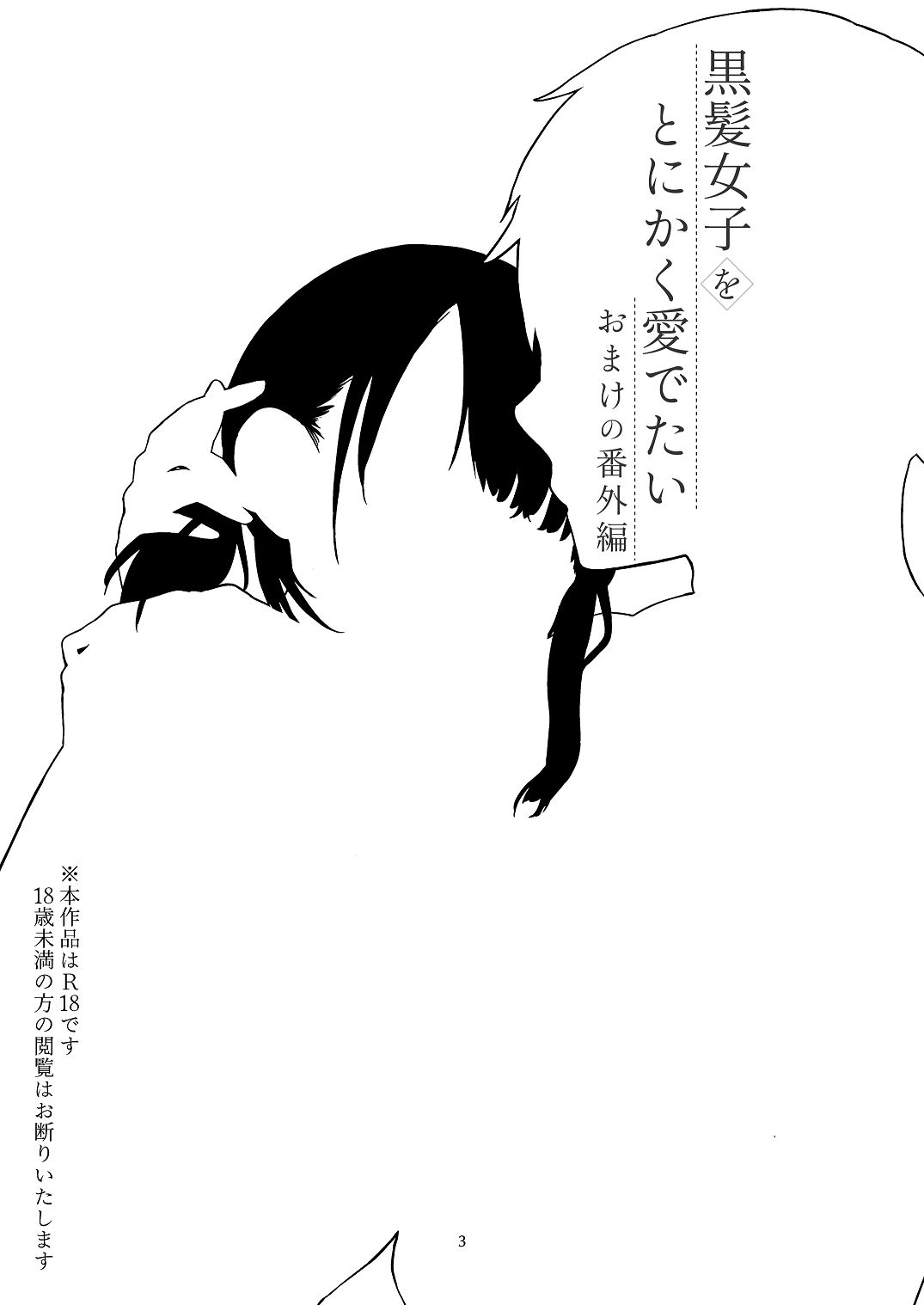 [青色観測所 (中原水芋)]黒髪女子をとにかく愛でたい おまけの番外編 Page 2
