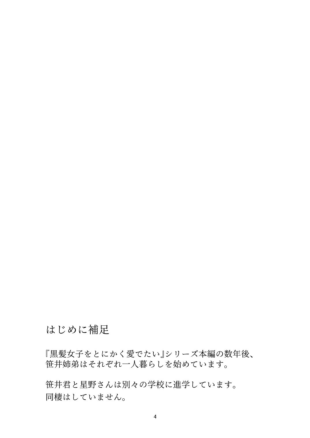 [青色観測所 (中原水芋)]黒髪女子をとにかく愛でたい おまけの番外編 Page 3
