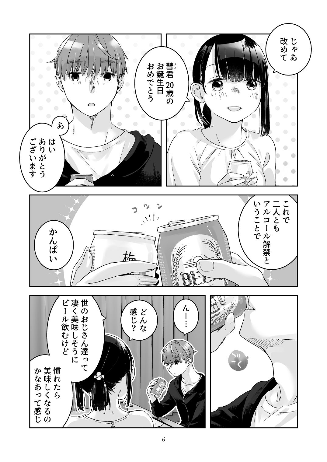 [青色観測所 (中原水芋)]黒髪女子をとにかく愛でたい おまけの番外編 Page 5