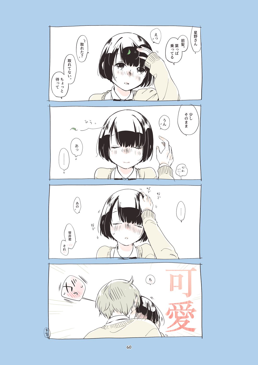 [青色観測所 (中原水芋)]黒髪女子をとにかく愛でたい おまけの番外編 Page 59