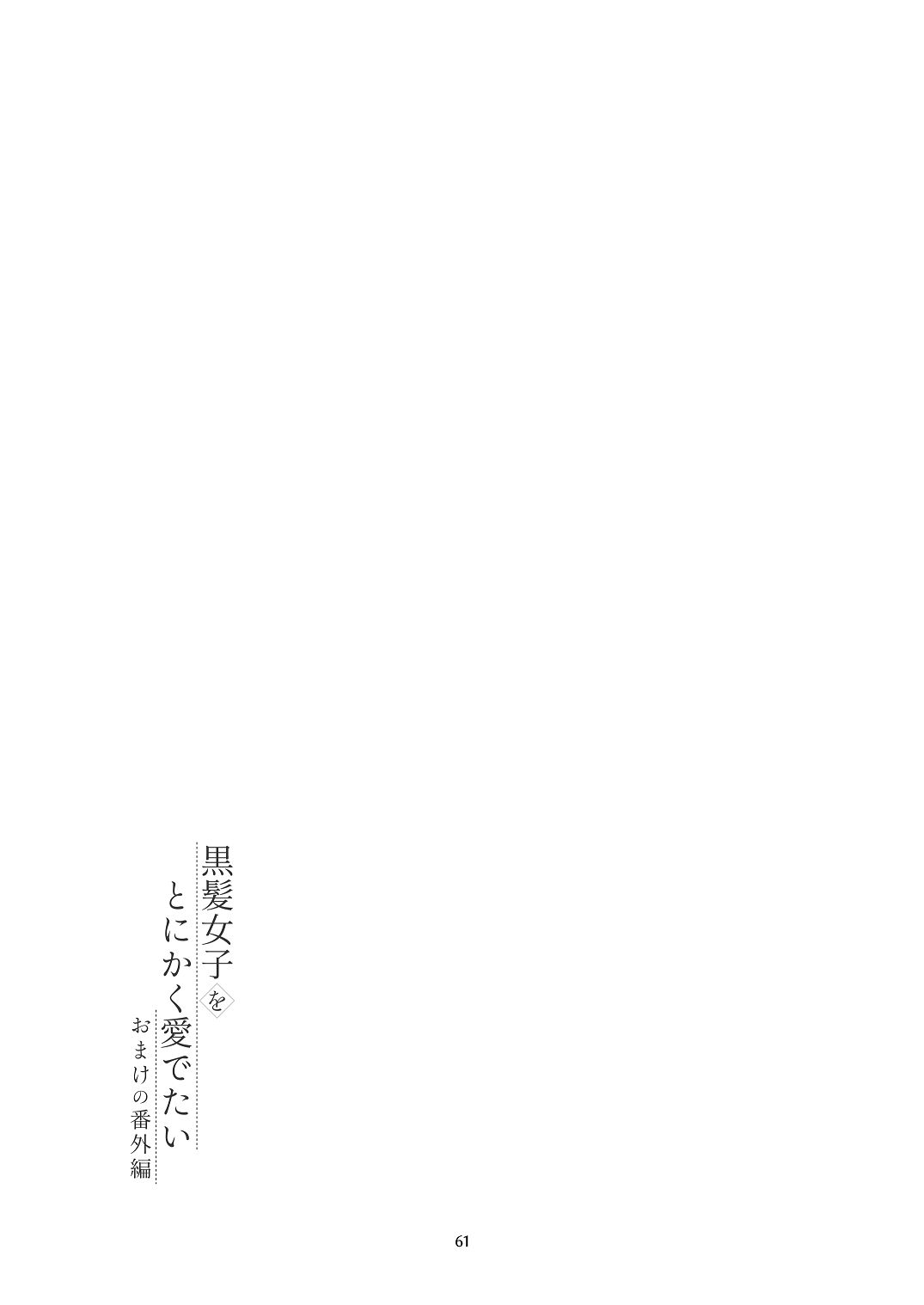 [青色観測所 (中原水芋)]黒髪女子をとにかく愛でたい おまけの番外編 Page 60
