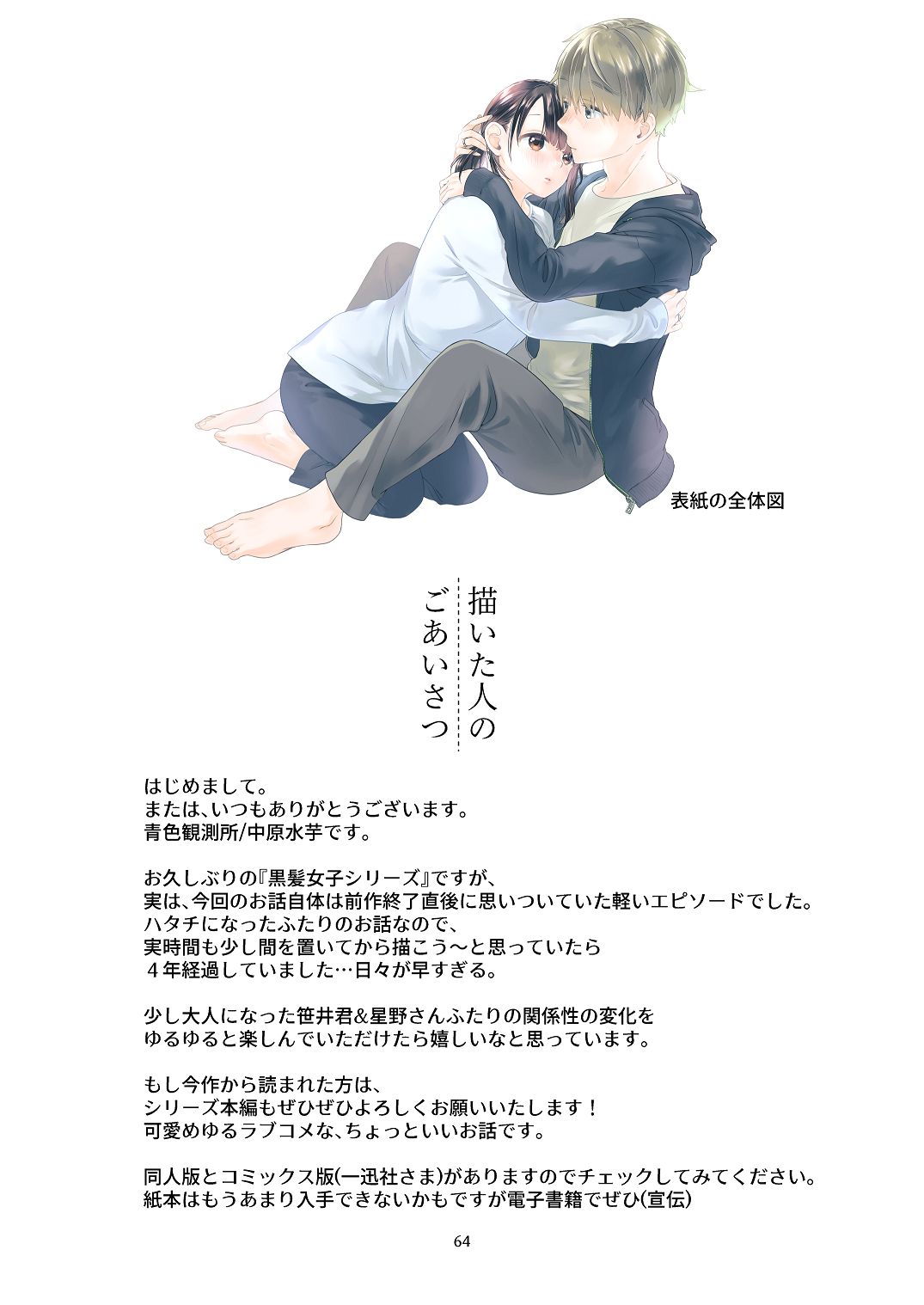[青色観測所 (中原水芋)]黒髪女子をとにかく愛でたい おまけの番外編 Page 63
