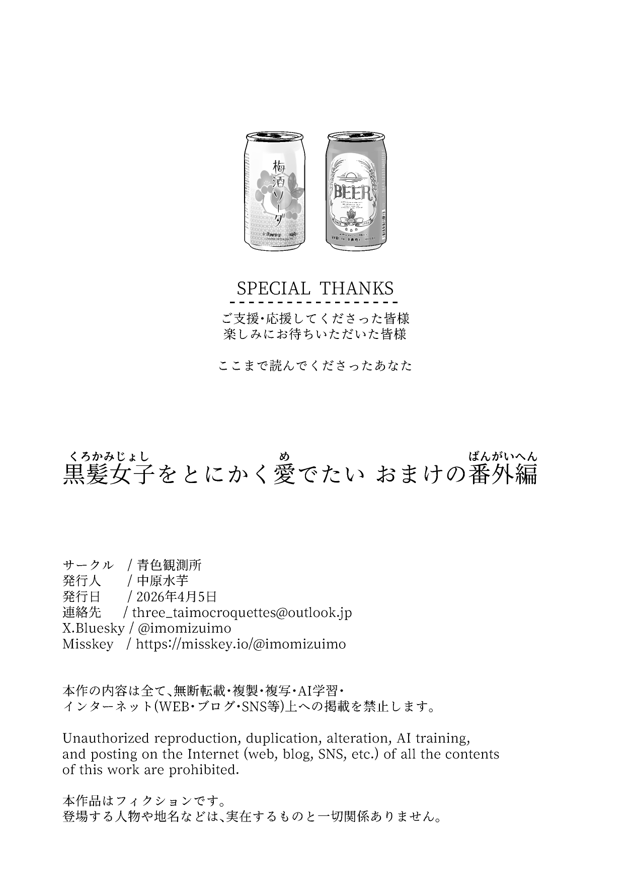 [青色観測所 (中原水芋)]黒髪女子をとにかく愛でたい おまけの番外編 Page 64