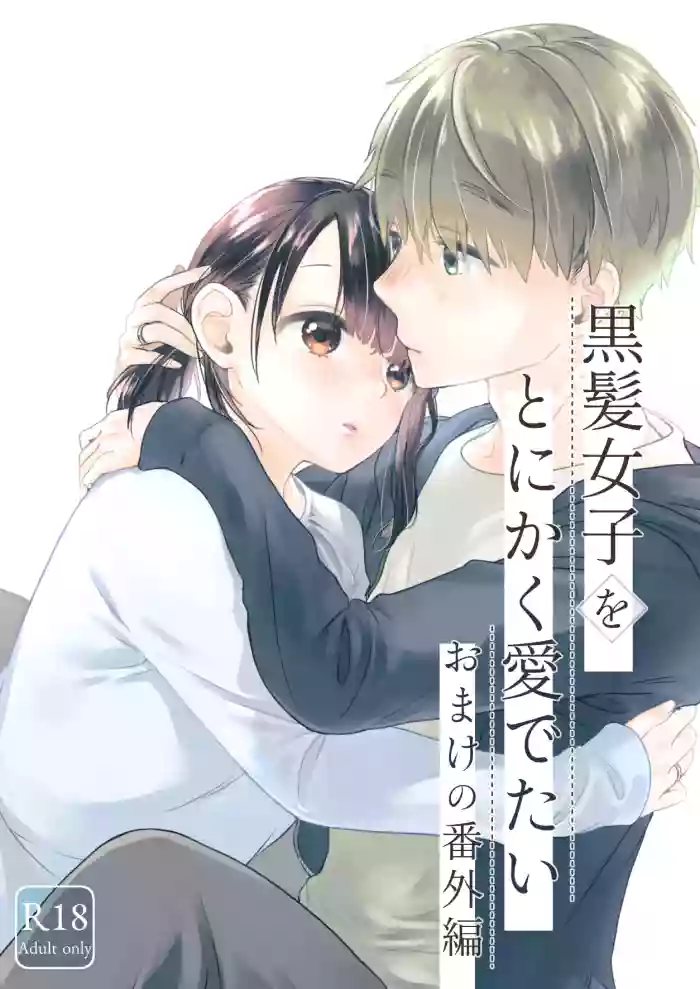 [青色観測所 (中原水芋)]黒髪女子をとにかく愛でたい おまけの番外編