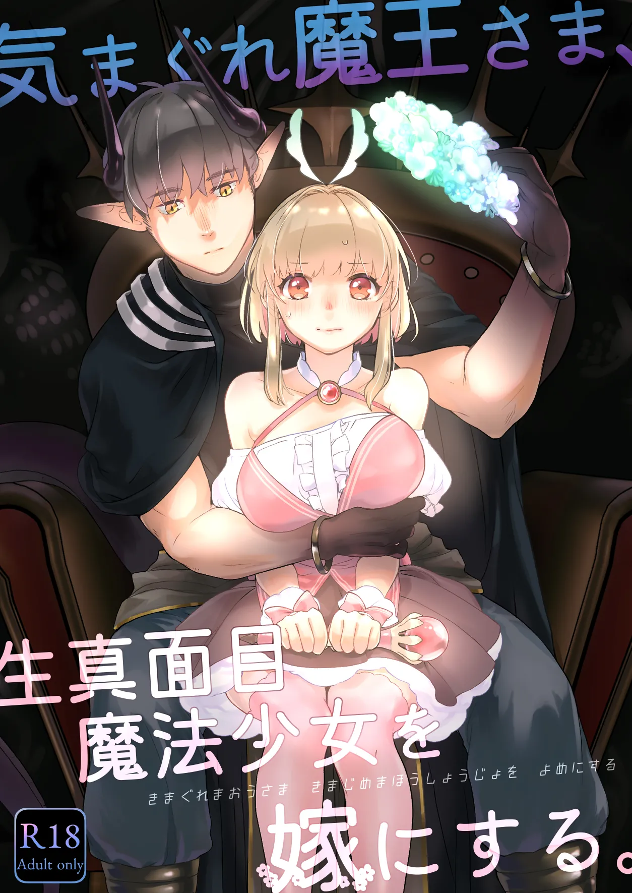 [青色観測所 (中原水芋)]気まぐれ魔王さま、生真面目魔法少女を嫁にする。1 Page 1