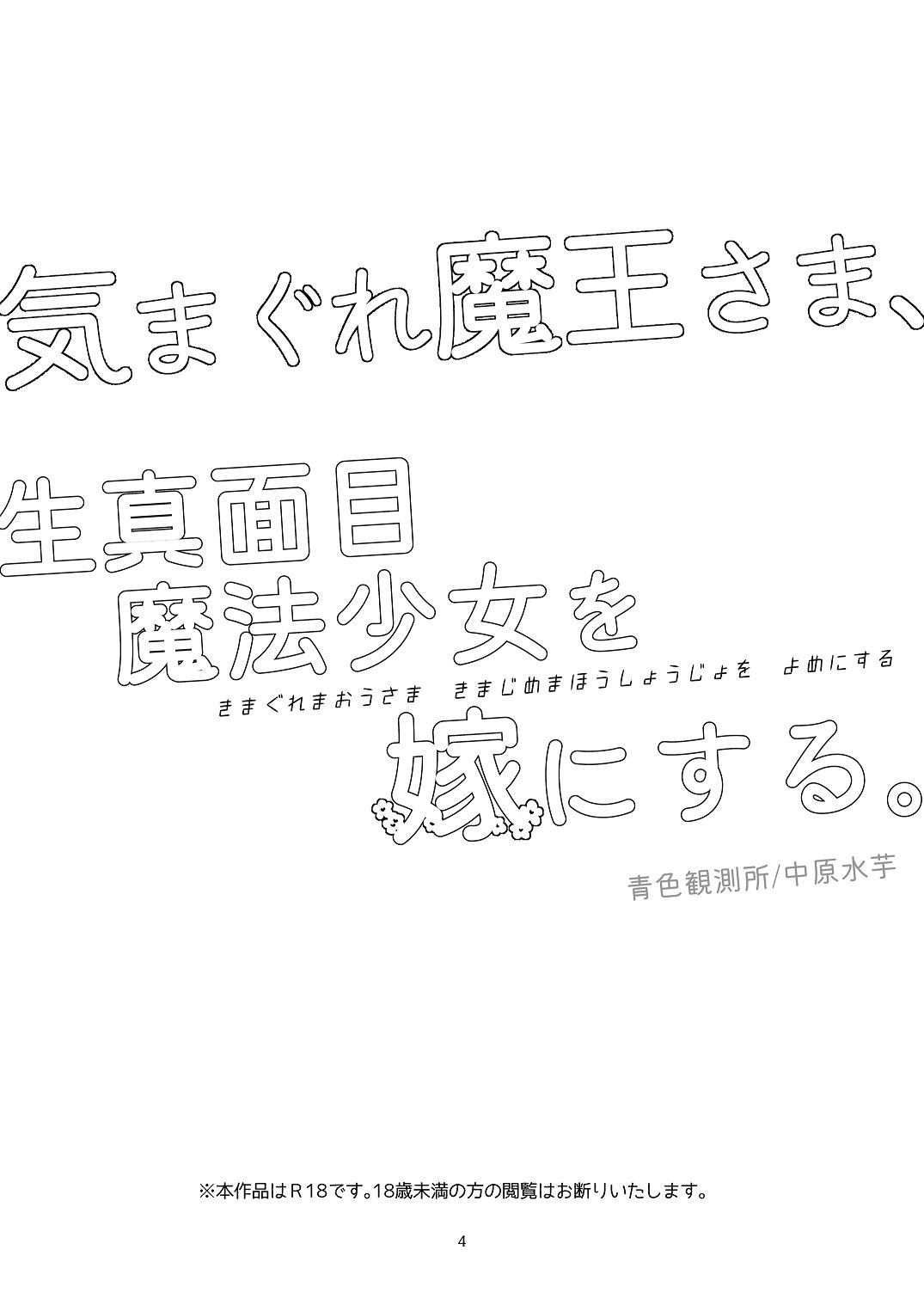 [青色観測所 (中原水芋)]気まぐれ魔王さま、生真面目魔法少女を嫁にする。1 Page 3