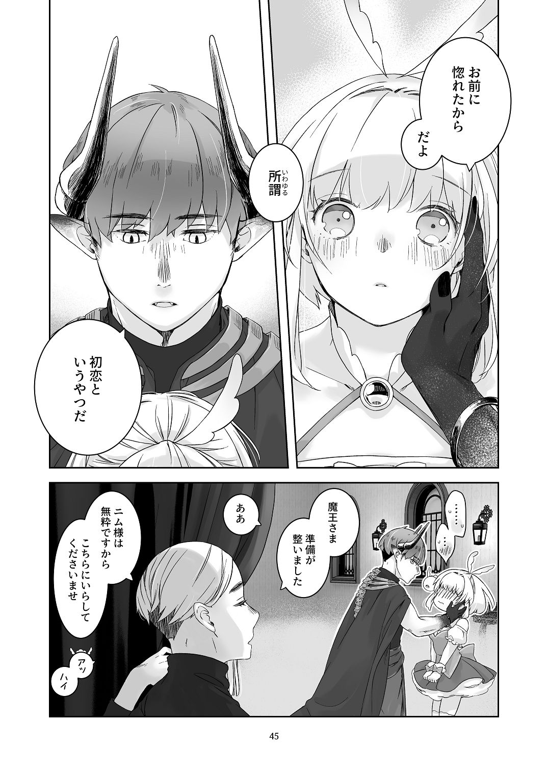 [青色観測所 (中原水芋)]気まぐれ魔王さま、生真面目魔法少女を嫁にする。1 Page 44