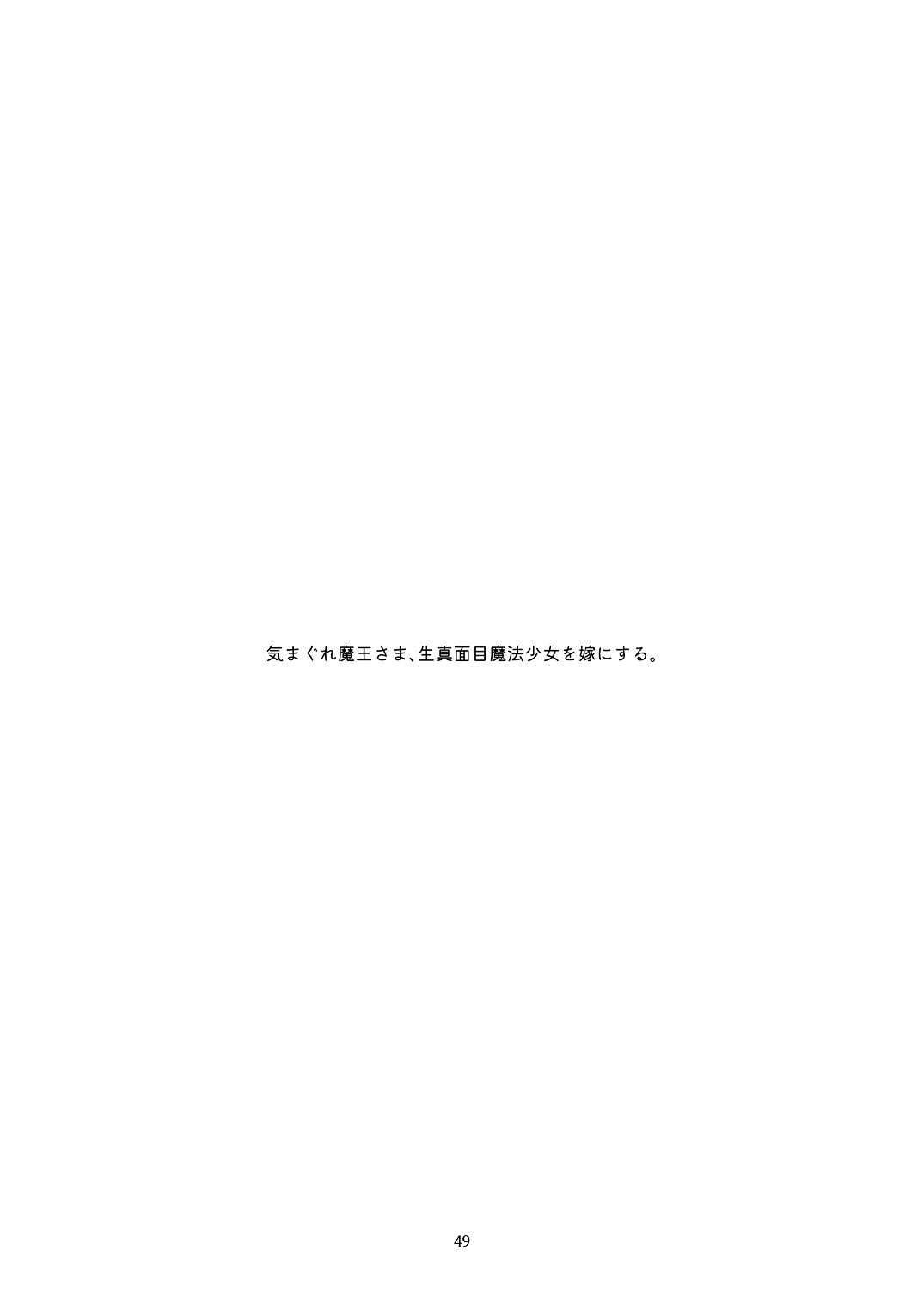 [青色観測所 (中原水芋)]気まぐれ魔王さま、生真面目魔法少女を嫁にする。1 Page 48
