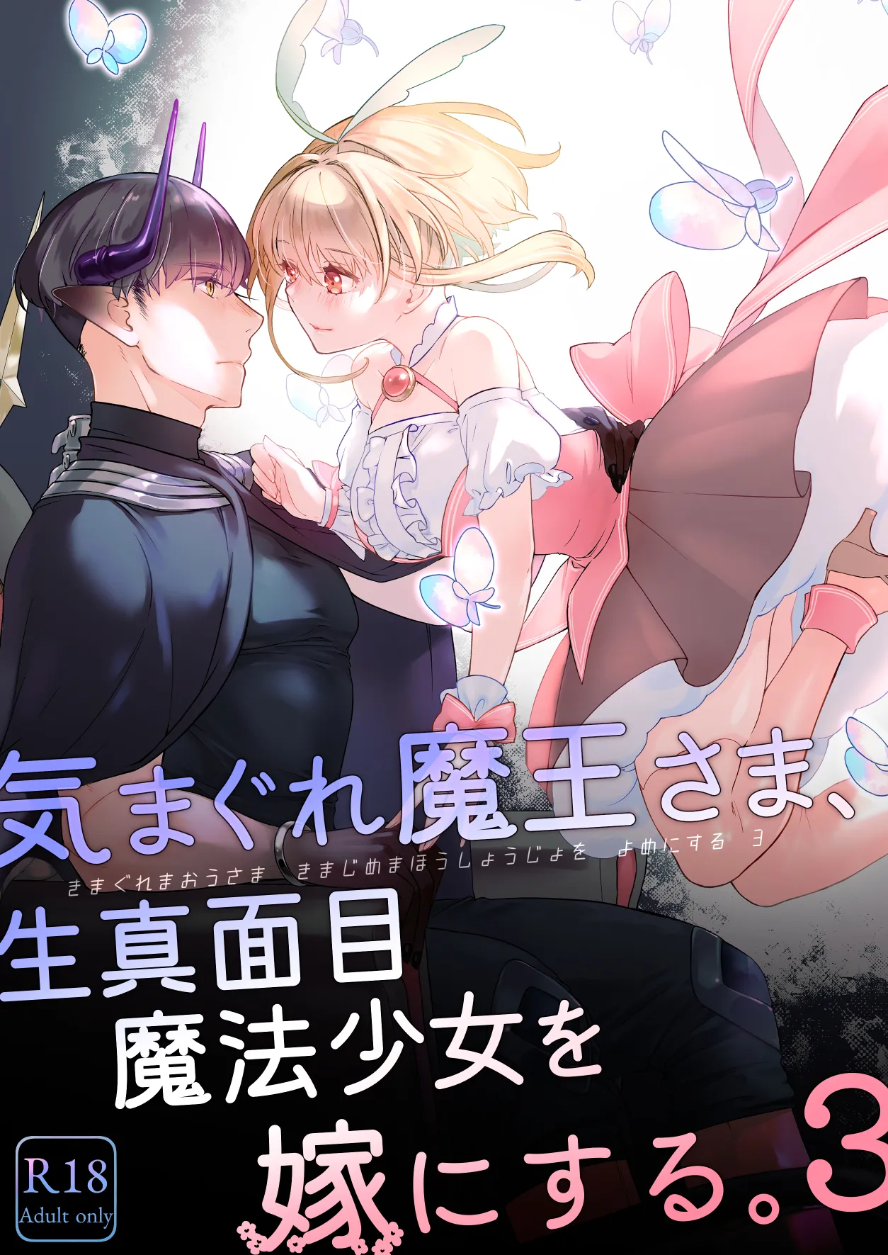 [青色観測所 (中原水芋)]気まぐれ魔王さま、生真面目魔法少女を嫁にする。3 Page 1