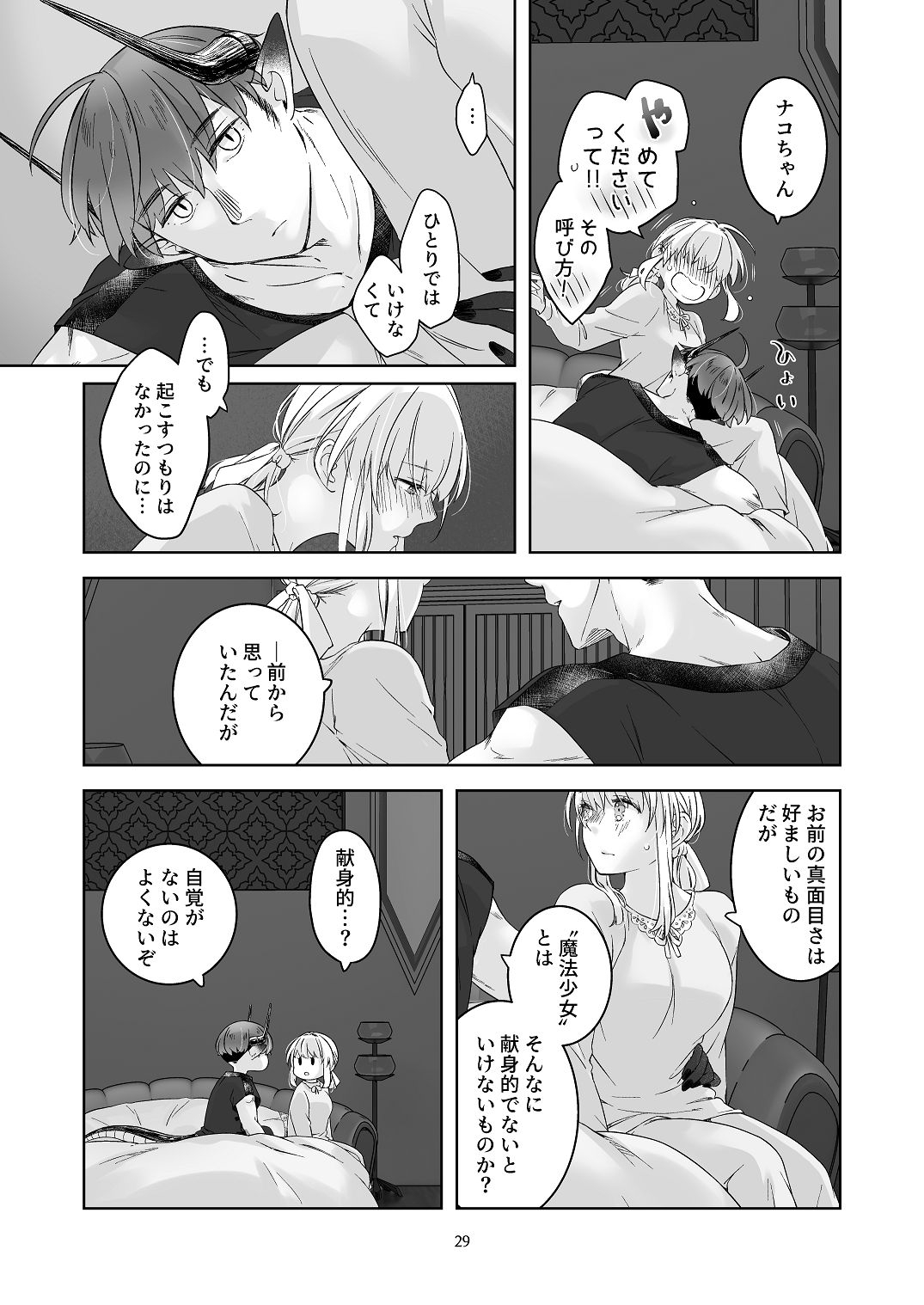 [青色観測所 (中原水芋)]気まぐれ魔王さま、生真面目魔法少女を嫁にする。3 Page 28