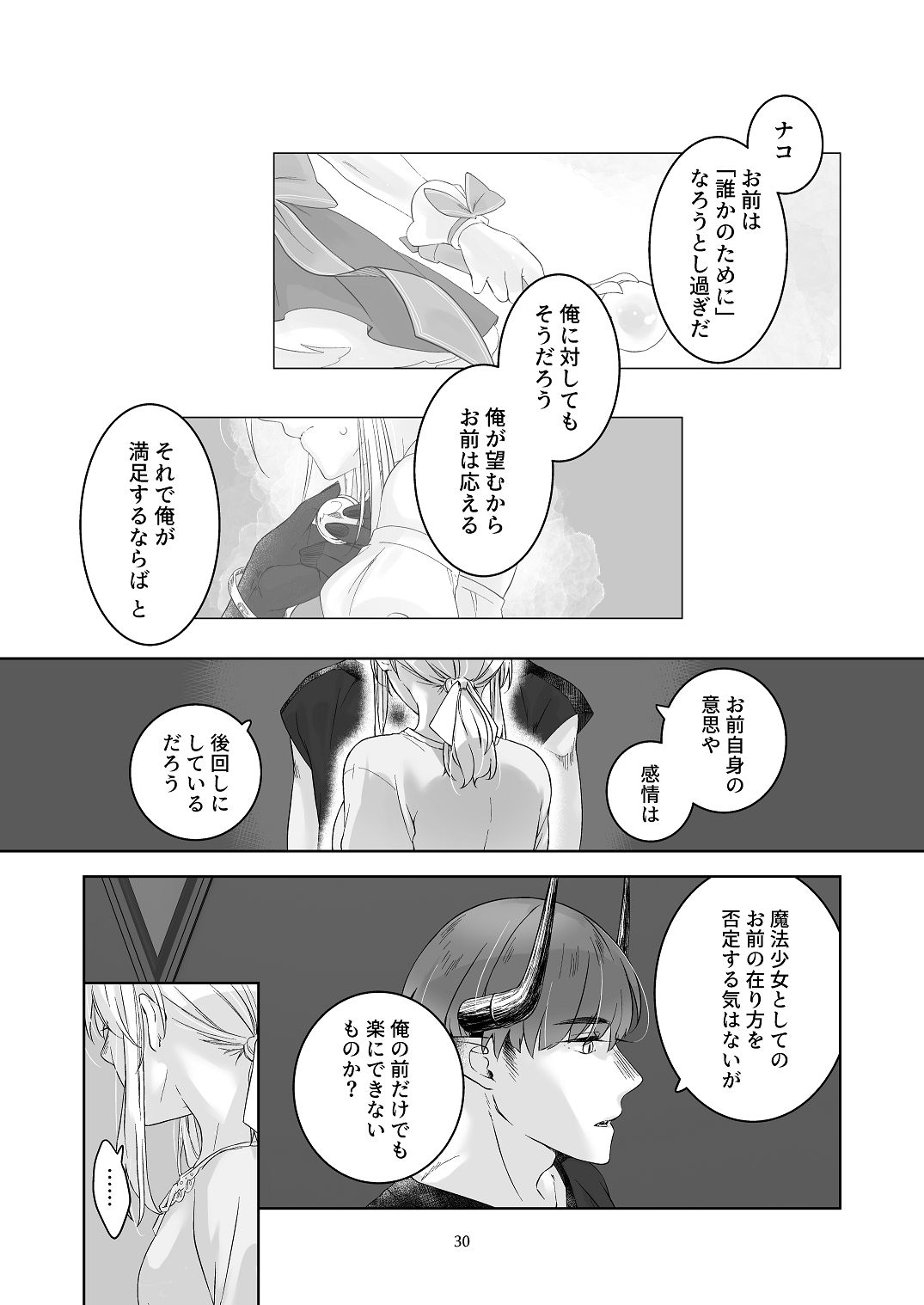 [青色観測所 (中原水芋)]気まぐれ魔王さま、生真面目魔法少女を嫁にする。3 Page 29