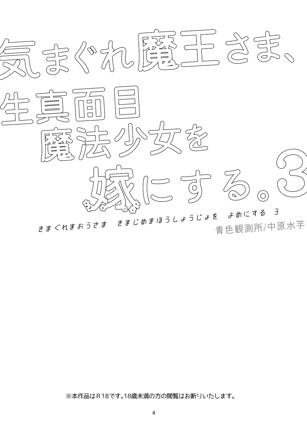 [青色観測所 (中原水芋)]気まぐれ魔王さま、生真面目魔法少女を嫁にする。3 Page 3