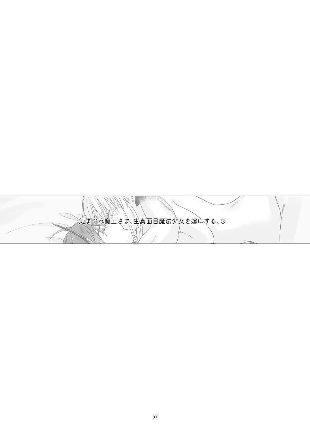 [青色観測所 (中原水芋)]気まぐれ魔王さま、生真面目魔法少女を嫁にする。3 Page 56