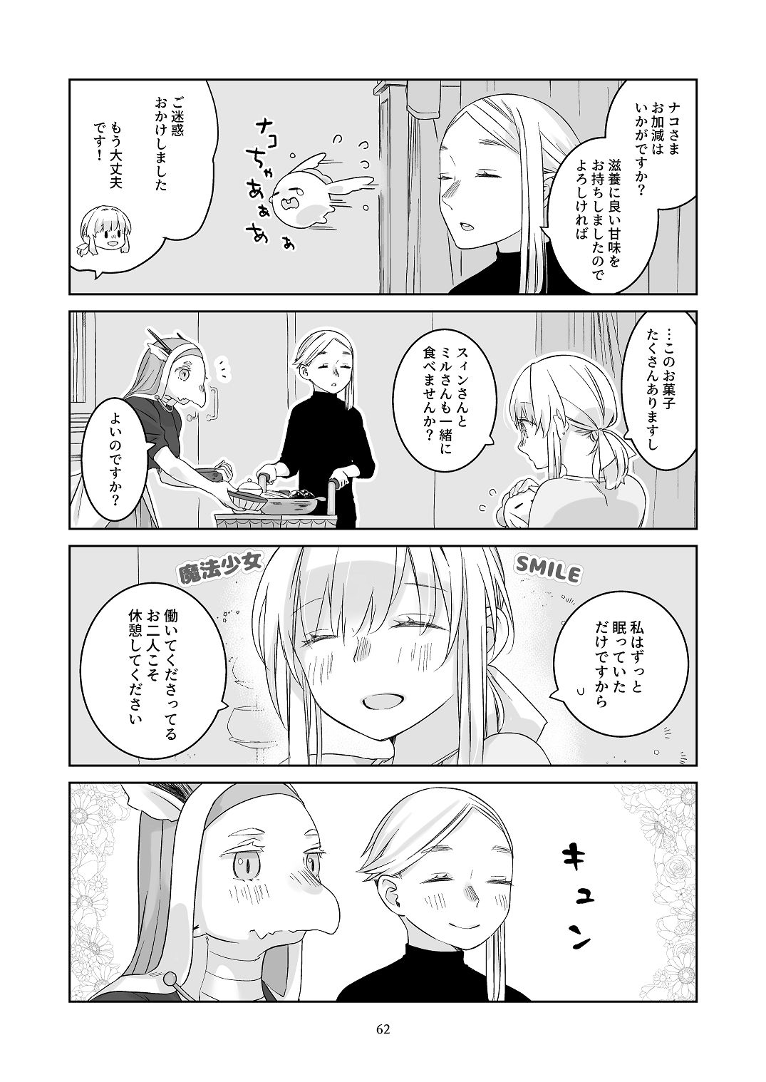 [青色観測所 (中原水芋)]気まぐれ魔王さま、生真面目魔法少女を嫁にする。3 Page 61
