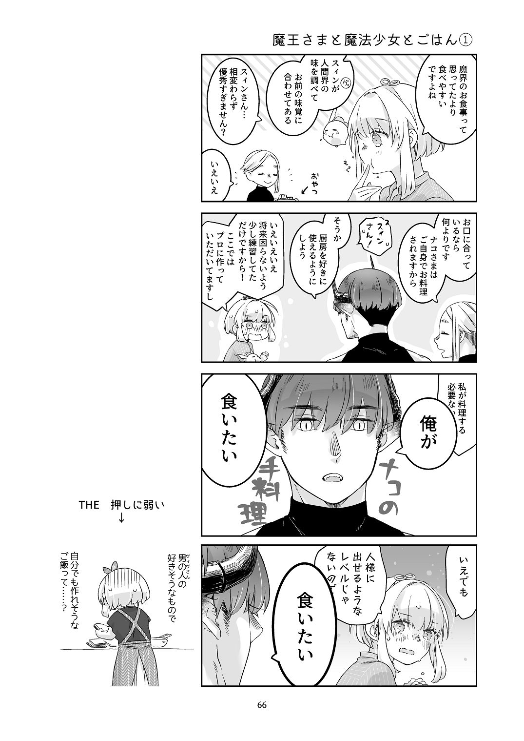 [青色観測所 (中原水芋)]気まぐれ魔王さま、生真面目魔法少女を嫁にする。3 Page 65