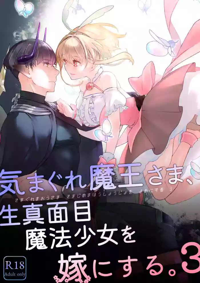 [青色観測所 (中原水芋)]気まぐれ魔王さま、生真面目魔法少女を嫁にする。3