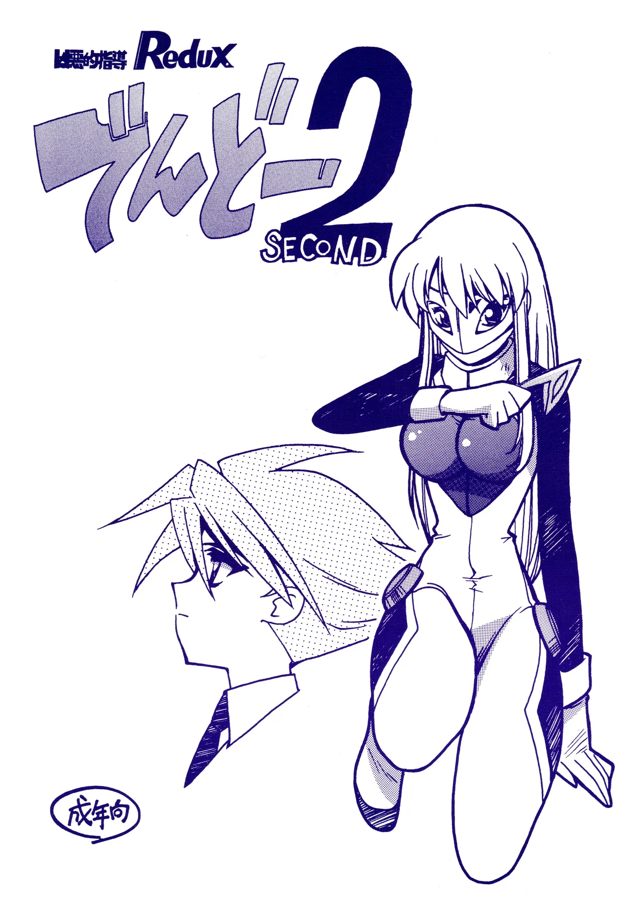 (C60) [BIBLE (Ogata Satomi)]Kyouakuteki Shidou Redux Dendoh 2(Gear Fighter Dendoh) Page 1
