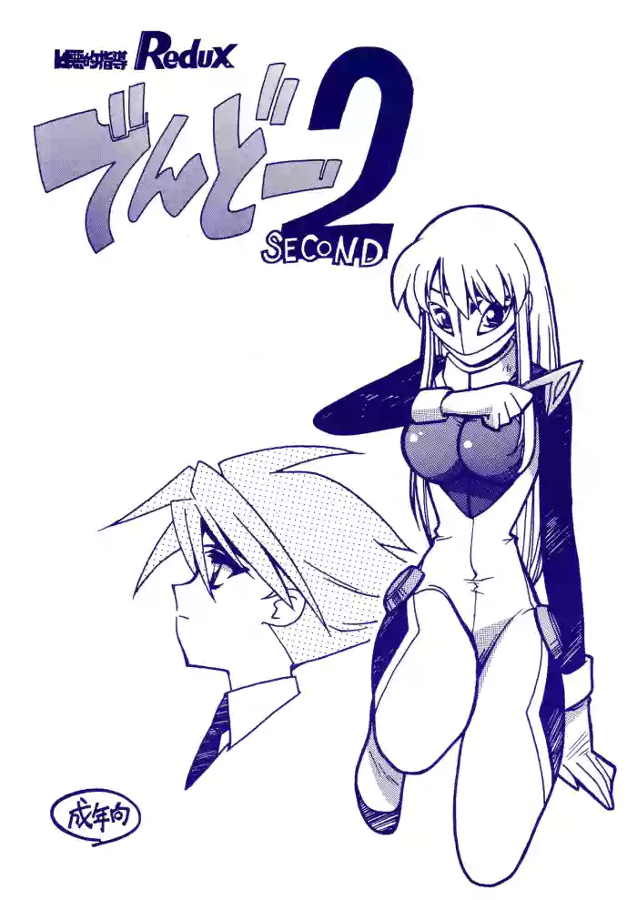 (C60) [BIBLE (Ogata Satomi)]Kyouakuteki Shidou Redux Dendoh 2(Gear Fighter Dendoh)