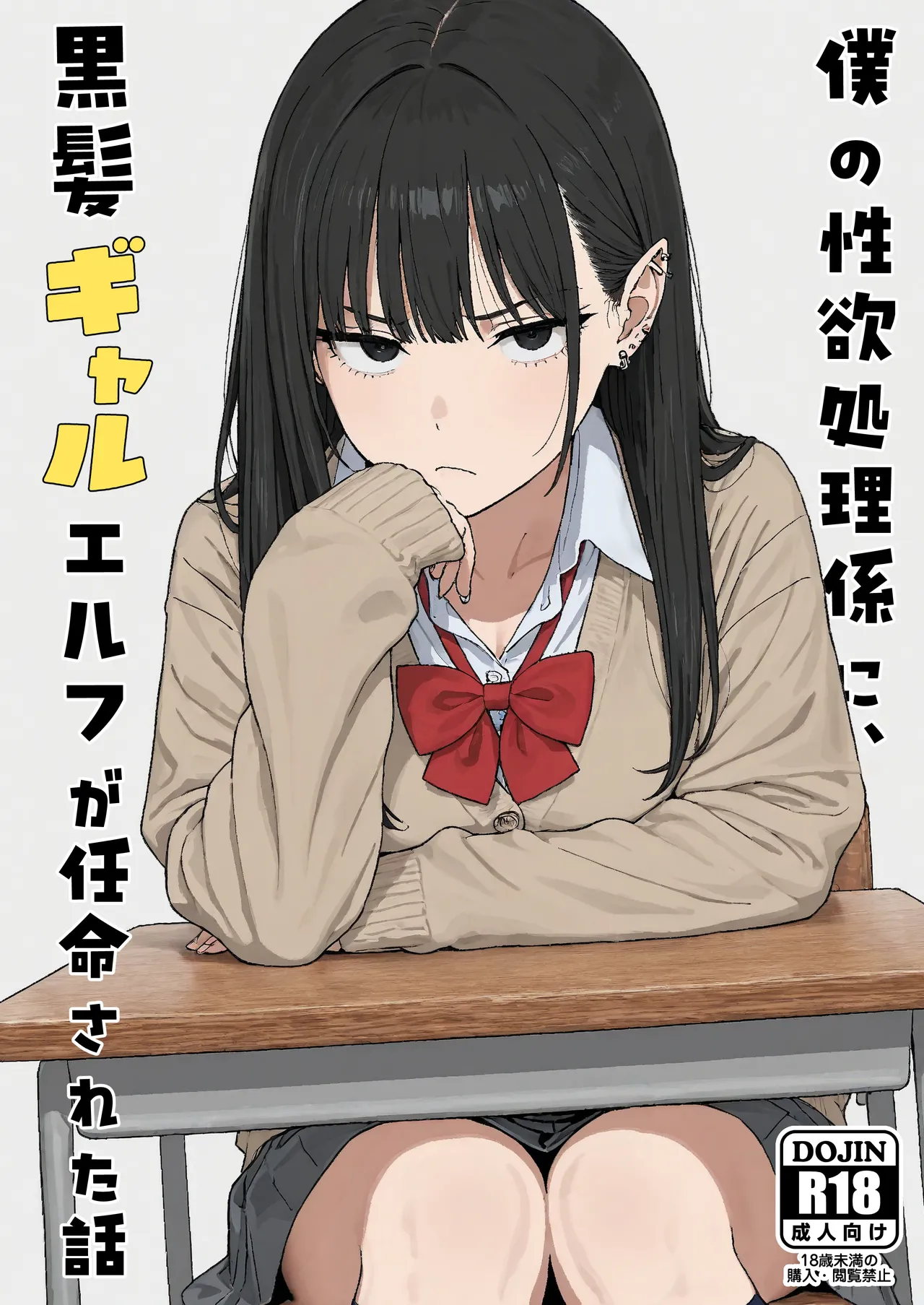 [Minuki Creating Machine]Boku no Seiyoku Shori Gakari ni, Kurokami Gal Elf ga Ninmei Sareta Hanashi[Chinese] [AI翻译+人工润色] [Decensored] Page 1