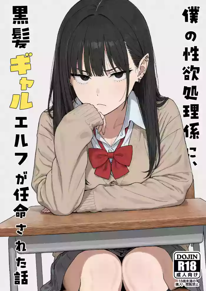 [Minuki Creating Machine]Boku no Seiyoku Shori Gakari ni, Kurokami Gal Elf ga Ninmei Sareta Hanashi[Chinese] [AI翻译+人工润色] [Decensored]