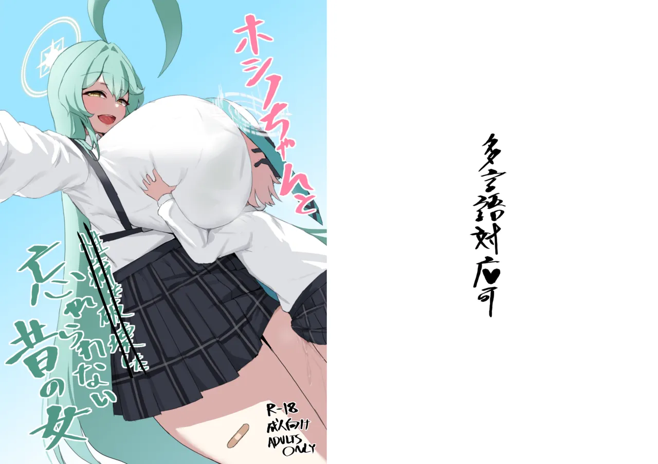 [Tagengo Taiouka (Noe)]Hoshino-chan to  Wasurerarenai Mukashi no Onna  + Yoin '24(Blue Archive) [Digital] Page 33