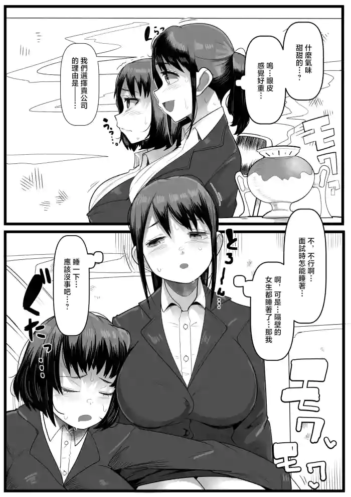 [YoRoZ]Mensetsu-chuu Nemurasarete Itadakarechau Shinsotsu Joshis[Chinese]