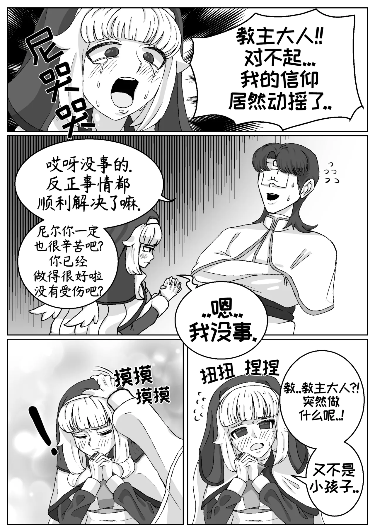 司祭长的甜甜美味[优小C个人机翻润色][홍백]【Trickcal Revive 穿越异世界恶作剧 嘟嘟脸恶作剧】(사제장의 단 맛) Page 4