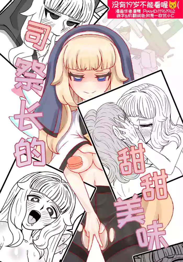 司祭长的甜甜美味[优小C个人机翻润色][홍백]【Trickcal Revive 穿越异世界恶作剧 嘟嘟脸恶作剧】(사제장의 단 맛)
