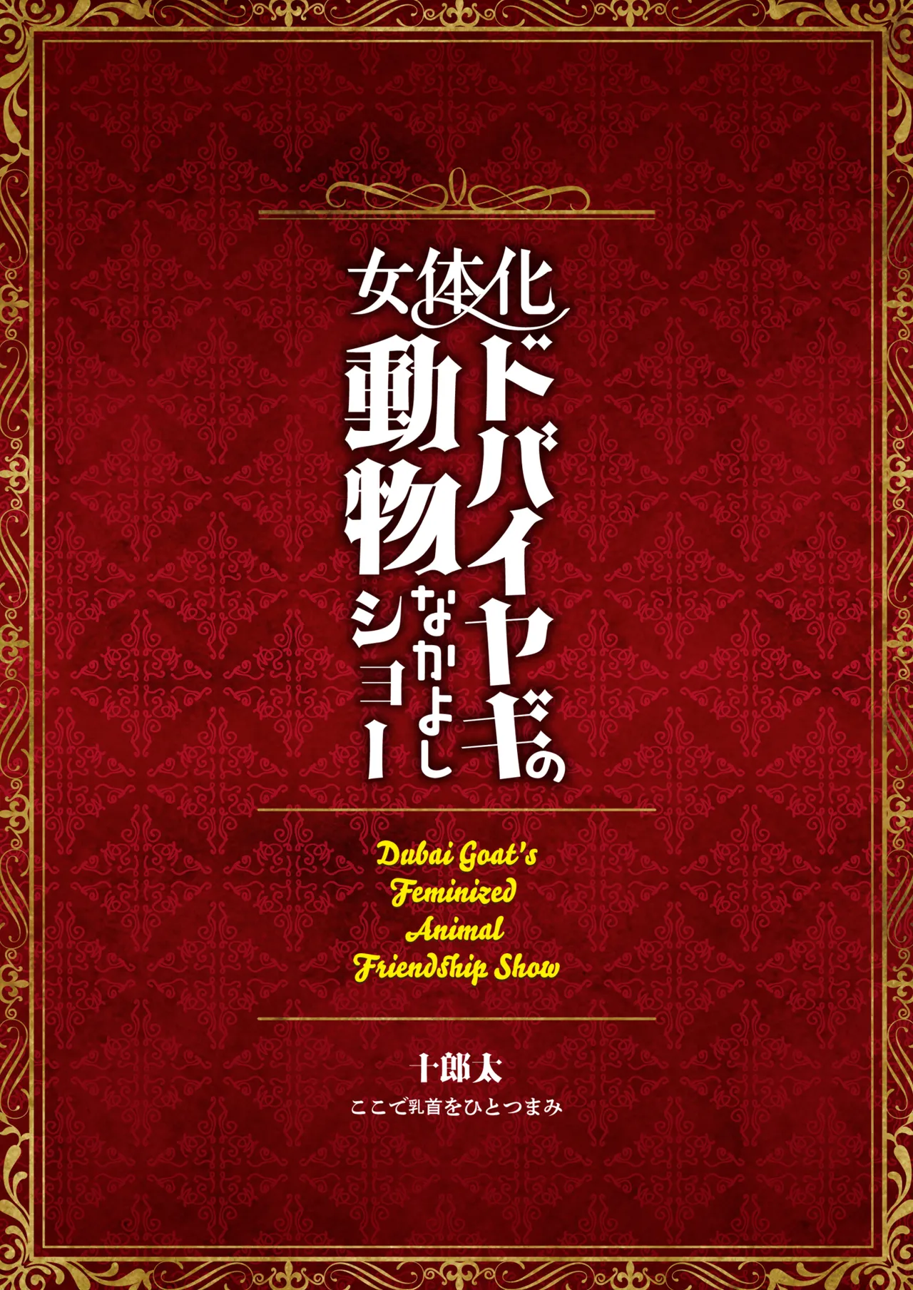 [Koko de Chikubi o Hitotsumami (Juurouta)]Nyotaika Dubai Yagi no Doubutsu Nakayoshi Show | 女体化迪拜山羊的动物浓密性交SHOW[Chinese] [白杨汉化组] [Digital] Page 36